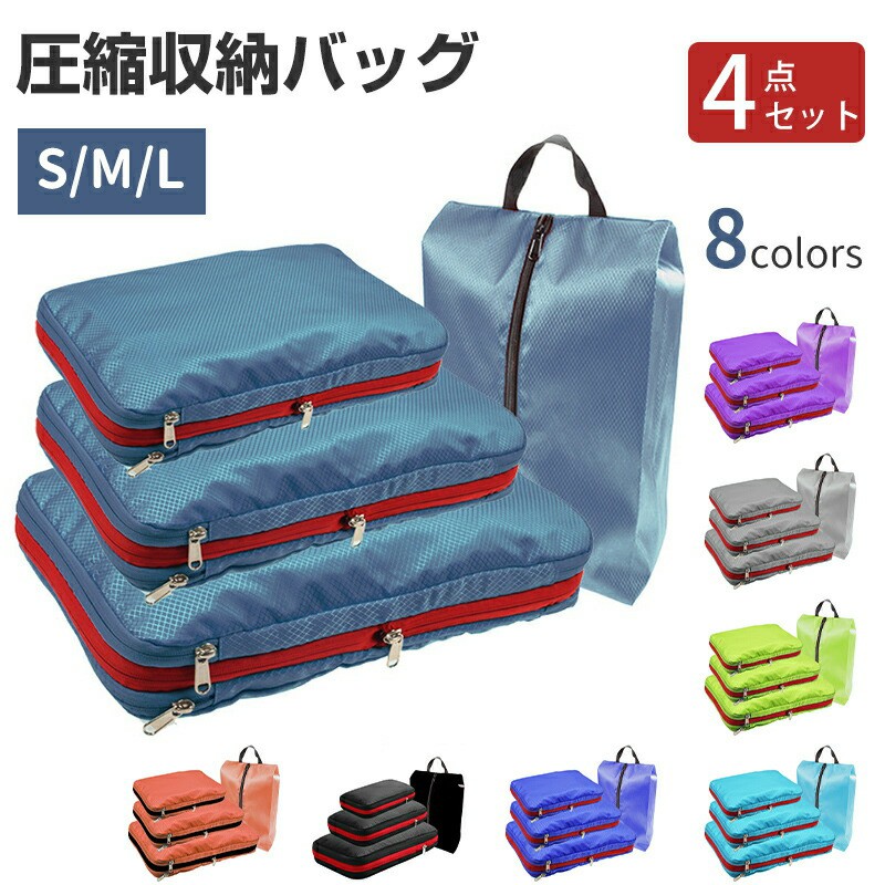 商品仕様 【商品名】 旅行圧縮収納バッグ 【材質】 ポリエステル生地 【サイズ】 S：約30cm×20cm×4cm M：約35cm×25cm×4cm L：約40cm×30cm×4cm 靴袋：約23cm×42cm 商品特徴 【圧縮トラベルポーチ】 ファスナーで圧縮することで、衣類スペースを約60％節約することができます！かさばりがちな衣類を圧縮して、 スーツケースのスペースにお土産と思い出をたくさん詰め込みましょう！ 旅行・出張、旅館・ホテルの宿泊にとても重宝します！ 【強化ポリエステル生地)】 テントや雨具にも使用される強化ポリエステル生地を使用しているため、安心して衣類を入れることが出来ます！ 【丸洗いOK】 洗濯機に入れて丸洗いがOK。いつでも清潔に保つことが出来ます。 お薦めポイント ・ファスナーで圧縮し衣類の厚みを半分に！・頑丈で水濡れにも強い！ ・3サイズ+靴入れも入って4点セット！・選べルカラーは8色！・スーツケースをスッキリさせてお土産もたくさん買える！ ご注意 ※通常とは異なる使用方法をされた際の補償は出来かねます。 ※素人採寸ですので、1-2cmの誤差がございます、ご了承ください。 ※写真撮影の照明や、画像処理の加減により実物の色味と若干異なる場合もございます。あらかじめご了承の上ご購入下さい。 品質保証 万が一、初期不良や使用中の不具合が発生した場合、保証期間中であれば、必ず対応させて頂きますので、そのままレビューの代わりに、商品ページの買い物かごの下にある「商品についての問い合わせ」、或いは購入履歴から「ショップへ問い合わせ」にてご連絡頂きますようお願いします。 関連キーワード 仕切りがある 丸洗いOK 圧縮袋 収納 旅行圧縮収納バッグ トラ 4点セット 衣類圧縮袋 収納バッグ 圧縮ポーチ トラベルポーチ 圧縮バッグ 旅行 大容量 ポーチ 旅行用圧縮袋 衣替え 整理整頓 防湿気 防埃 抗菌 再利用可能 収納 家族旅行 省スペース 一人暮らし　関連商品 最安値挑戦 旅行圧縮収納バッグ トラ 2点セット ...