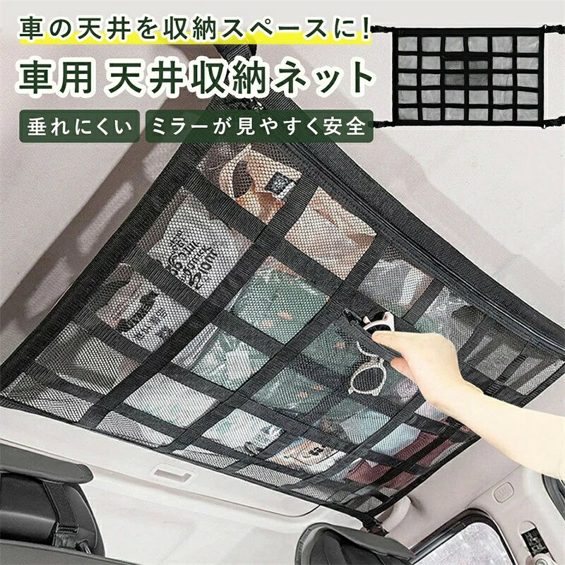 【推奨車種】 アシストグリップ等の固定箇所が4つ以上ある、車高の高い軽自動車・ミニバン・SUVなど 【サイズ】 約54cm × 約80cm 【耐荷重】 約4kg 【お薦めポイント】 ・大容量収納ネットで車内をスッキリ整理 車の天井に取り付けるだけで、荷物をしっかりと収納できる便利なネットです。 小物やバッグ、衣類など、普段使いのアイテムを天井に収納することで、車内を広く使うことができます。 特に後部座席の足元スペースを有効活用でき、長時間のドライブでも快適に過ごせます。 シートの下やトランクの整理では収まりきらない荷物を、簡単に収納できるため、旅行やアウトドアにも最適です。 ・取り付け簡単、しっかり固定 取り付けは非常に簡単で、車内の天井に付属のベルトを使って固定するだけ。 特別な工具や技術は不要で、誰でも手軽に設置できます。 しっかりとした素材とデザインで、急ブレーキやカーブでも荷物が落ちることなく、安全に収納できます。 使用しないときは、簡単に取り外して収納可能。使い勝手の良さが魅力です。 ・9本の補強ベルトで垂れにくい安全設計 強度と耐久性に優れた設計で、長期間の使用にも耐えられます。 荷物の重さや引っ張りにも強く、車内での使用にも安心。 荷物を載せても垂れにくく、ルームミラーや後方の視界を遮ることなく、安全に荷物を収納することが可能です。 ・便利な小物ポケット付き 小物を収納できるポケットが付いており、細かいアイテムをすっきりと整理できます。 スマートフォン、充電器、財布、キーケース、手袋など、車内でよく使う小物を取り出しやすく収納できるので、ドライブ中に必要な物をすぐに取り出せます。