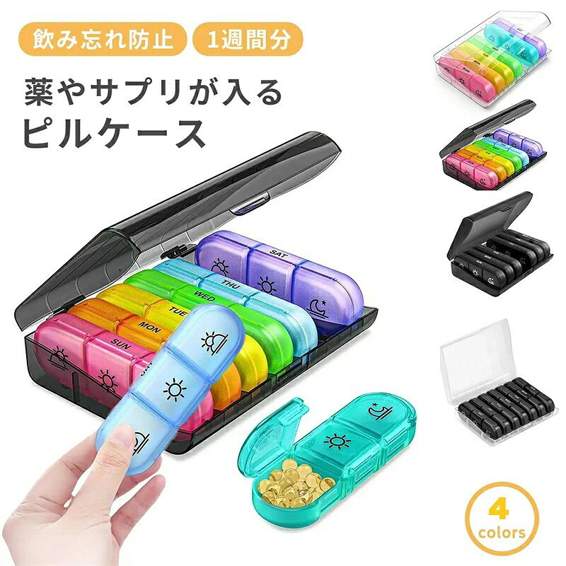 【商品仕様】 サイズ：約12cm×15.8cm×4cm カラー：クリアレインボー、ブラックレインボー、オールブラック、クリアブラック 【お薦めポイント】 ・朝・昼・夜の3区分でしっかり管理 1日3回分の薬やサプリメントを、朝・昼・夜でしっかり分けて収納できるピルケースです。 1週間分が曜日ごとに分かれ、さらに1日の中でも時間帯別に整理できるため、飲み忘れや二重飲みをしっかり防止。 日々の服薬管理が格段にラクになります。時間ごとの区分が明確だから、複数の薬を服用する方にも安心・便利です。 ・持ち運びにも便利なコンパクトサイズ バッグやポーチにすっきり入るコンパクト設計。旅行や外出先でも、必要な分だけ取り出して持ち運べるので安心です。 毎日持ち歩いてもかさばらず、仕事や学校、ジムなど、どこにでも気軽に持参できます。 ・毎日の服薬習慣をサポート 薬の飲み忘れや過剰摂取は、健康維持の大きな妨げになります。 このピルケースがあれば、朝・昼・夜ごとにしっかり管理でき、毎日の服薬を「習慣」に変えるサポートに。 特に、定期的に複数の薬を飲む必要がある方には、強い味方となるアイテムです。 【ご注意】 ※入荷時期により軽微な仕様変更がある場合があります。 ※送料無料で送る為、簡易梱包にてお届け致します。