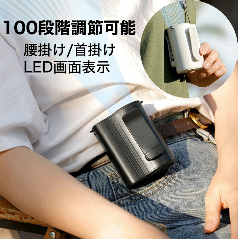 【100段階 LED画面表示】扇風機 腰掛けファン ハンディファン USB充電 首掛け 100...