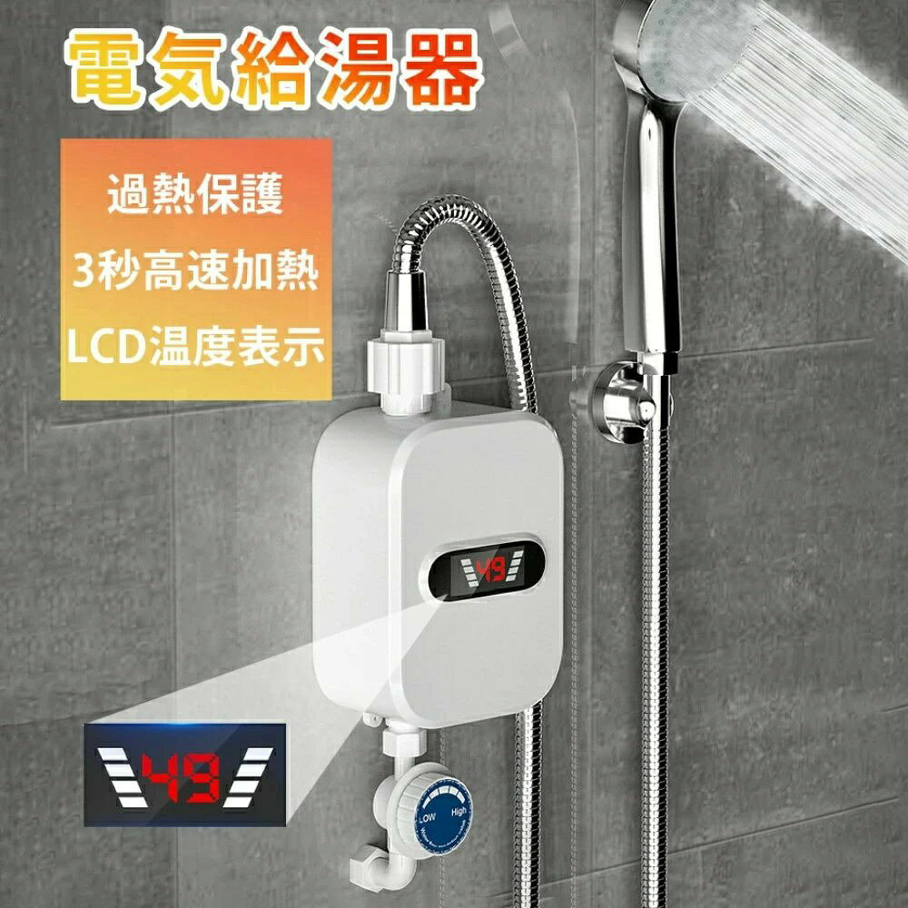電気給湯器 インスタント 過熱保護 電気瞬間湯沸かし器 壁掛 小型 小型瞬間湯沸か...