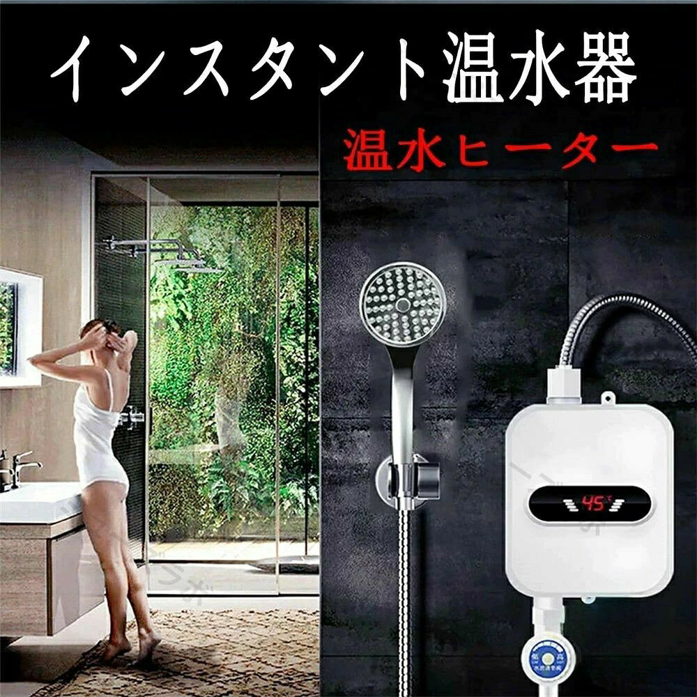 電気給湯器 インスタント 過熱保護 電気瞬間湯沸かし器 壁掛 小型 小型瞬間湯沸か...