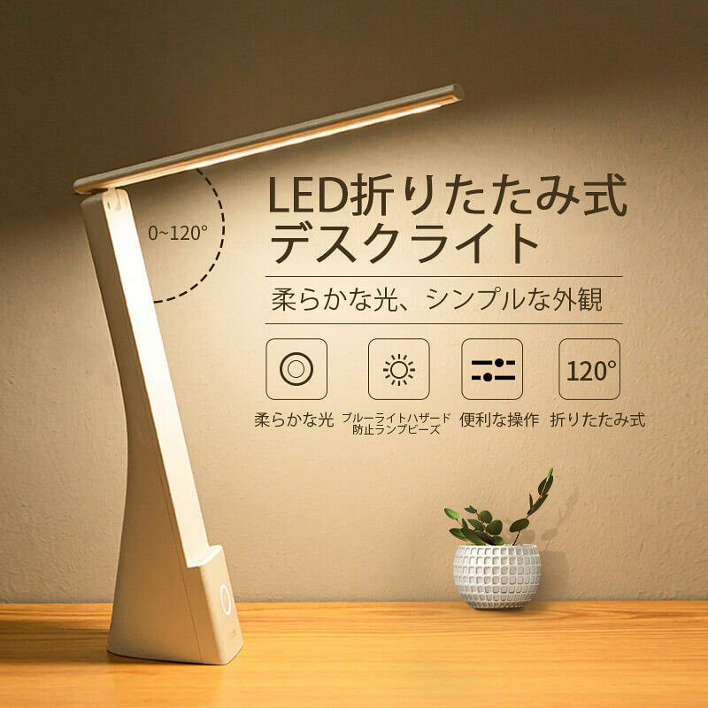 商品情報 商品色：ホワイト 商品名：LED折りたたみ式デスクライト 商品モデル：17855 商品正味重量：約440g 商品サイズ：75x52x269（mm） 定格電圧：5V 定格電力：4W（23x0.2W / LED） ブルーライト値：RG0レベル、ブルーライトハザードなし バッテリー容量：1200mAh 調光方法：タッチ調整 調光モード：短押し：輝度調整、長押し：色温度調整 産地：中国