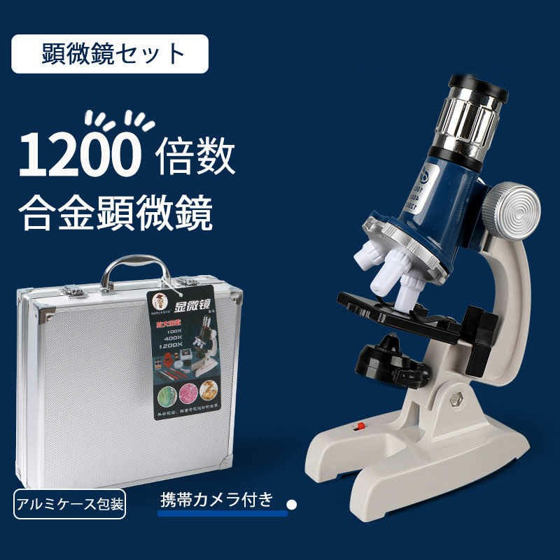 お子様、お孫さんのプレゼントに最適！合金顕微鏡 学習用 顕微鏡 倍率100-1200x 実験 知育 理科 生物顕微鏡と反射顕微鏡 マイクロスコープ 子供用 小学生 中学生 高校生 初心者 自由研究 クリスマス 進学祝い 入学祝い アルミケース包装