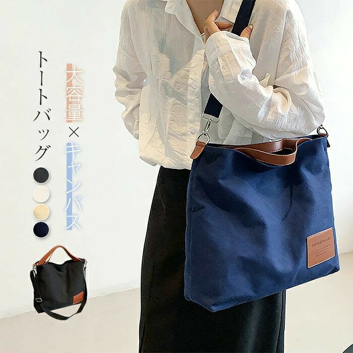 トートバッグ レディース ハンドバッグ 大きめ 2way 帆布 バッグ キャンバス 通学 肩がけ 斜め掛けバック 鞄 かばん 大容量 ショッピングバッグ 学生 おしゃれ 大人 シンプル 軽量 ナチュラル 軽い シンプル かわいい ファスナー付き