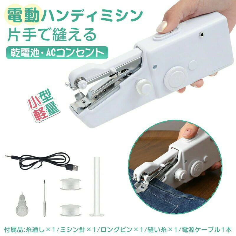 商品仕様商品説明片手で手軽に使える電動ハンディタイプ パワフル電動ハンディミシン！ 片手で使えるハンディタイプ 握りやすい形状のグリップ部で、使いやすさGOOD！ 選べる2WAY電源！ 乾電池（別売）とAC電源の2WAY電源仕様対応！ ウレシイ簡単操作 布を挟んで片手で電源スイッチをON／OFFするだけ！ 下糸いらずのチェーンステッチタイプ。商品仕様サイズ 本体：約W210×D45×H70mm 重量 約230g 対応生地 ポリエステル繊維やコットン ： 厚さ約2mmまで 付属品 スピンドル（ミシン糸用）×1、糸通し×1、ボビン×3、ミシン針×2 電池アダプタは別売です。 目安で布地は木綿で2〜4枚まで重ねて縫えます。 厚手生地は縫うことができません。 滑りやすい生地や薄い生地などは、布送りが空回りしてしまうため縫えません。