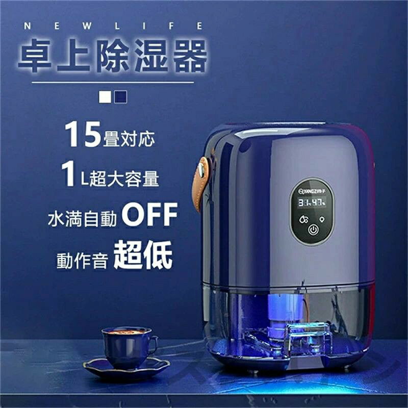 商品情報 商品名 卓上除湿器 商品番号 JD02016 カラー ホワイト、クラインブルー 商品寸法 183*160*280mm（約） 商品重さ 1.5kg（約） 定格入力 110V/50-60Hz 定格出力 25W PSE認証 認証取得 除湿効果省エネ 小型じょしつきは適応環境では、8時間の運転で効果が見られ、湿度表示が8%RHから7%RHに下がります 快適な空間を提供します（テスト環境：8%RH、3℃、6畳、密閉） 消費電力はわずか23Wで、1時間あたりの電気料金は約.6円です省エネ、メンテナスも簡単、環境に優しいです。 自動停止機能＆タイマー機能 除湿器は満水自動停止機能付き、タンク内の水がいっぱいになると、水タンクライトが赤く点灯し、除湿機が自動的にオフになります透明な水タンクなので除湿量が一目で分かりますタッチパネル：高齢者や子供でもワンタッチで操作可能ですタイマー機能は24H設定でき、お出かけをしている時や睡眠時にも安心してご使用いただけます。 7色イルミネーション静音 除湿器コンパクトは7色のライトサイクルや単色のロックが可能で、光に敏感な方は直接ライトを消すこともできます。睡眠モードもあり、睡眠モードはほとんど音がせず、睡眠や作業、読書を妨げることはありません。 鉄筋15畳/木造7畳 ミニ除湿器のサイズはA4用紙と同じくらいであり、寝室、押入れ、洗面所、オフィス、地下室、トイレ、靴入れなど、換気の悪い場所に適しています。収納時も邪魔になりません。木製家具や壁、ガラスの曇り、湿気の臭いなどを防ぎます。湿気によるダニ、結露、異臭、カビなどを効果的に抑制し、快適で乾燥した空間を作り出します。梅雨の季節に湿気を取り除くのに最適な製品です！ 品質保証サービス 静音除湿機は日本のPSE認証を取得しており、また、12か月の保証を提供しています。 注意事項 除湿機の定格除湿量は、室温30℃、相対湿度80％を維持し続けた時の1日(24時間)あたりの除湿量です。 衣類乾燥モードの運転音は通常モードより大きくなります。(約40dB) ペルチェ式除湿機の除湿機能は室温によって除湿能力が変化し、夏は除湿能力が高まりますが、冬など気温が低いと除湿能力が落ちます。