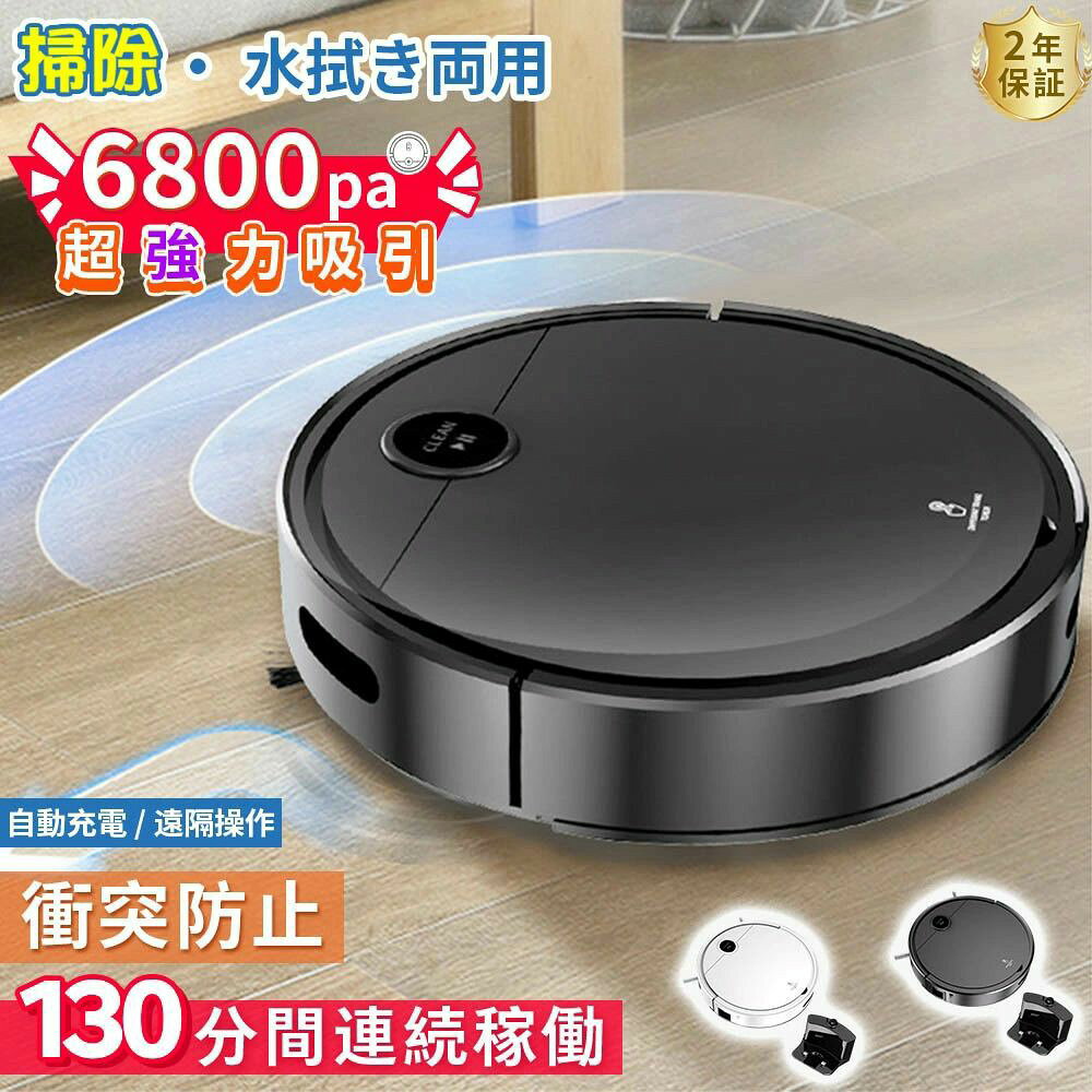 商品情報【パッケージ内容】ロボット掃除機本体×1、自動ゴミ収集機×1、リモコン×1、電池、メンブラシ×1、清掃ツール×1、モップクロース×1、説明書×1【最大6800Paの吸引力&amp;130分間連続稼働】ロボット掃除機は、パワフルな吸引力と長時間の稼働時間によって、掃除効率を高めます。最大6800Paの吸引力で、細かなホコリやゴミ、ペットの毛などをしっかりと吸い取ります。さらに、最長130分間の連続稼働時間は、一度の充電で多くの部屋を掃除することができます。【強力吸引&amp;ブラシレス吸引口】6800pa強力な吸引力で、髪の毛やペットの毛をしっかりと吸い込めます。ロボット掃除機はブラシレス吸引口設計です。ブラシレス吸引口なので絡みともつれを防ぎ、清掃の手間が省ける。6800Paの強力なブラシレスモーターを搭載し、他社の従来品より、1.8倍以上の吸引力を持ちます。畳、フローリング、カーペットの奥から、ゴミ、毛、微細なホコリまでしっかり吸い込み、特にペットの毛に効果的です。更に、静音、標準、強力という3段階の吸引力があり、色々なシーンに適応しています。【多機能モデル&amp;掃除範囲制限可】キーボルお掃除ロボットは、静音モード、衝突防止/落下防止センサー、自動充電、タイマー機能、乗り越え機能など、様々な便利な機能が備わっています。さらに、境界線テープを使うことで、掃除したいエリアを制限することができます。逆に、掃除したくない場所を境界線テープで除外することもできます。これらの機能により、掃除をより便利かつ効率的に行うことができます。【スマホ対応&amp;操作が簡単】掃除機本体にWi-Fi機能を搭載しているのでスマホから本体の操作が可能です。掃除の開始一時停止?終了をスケジュール設定可能です。簡単にキーボル家庭用掃除機リモートコントロールできます。【吸引と水拭き両用】一台二役、通常吸引と水拭き掃除は同時に行うことができます。掃除の手間がグンと減ります。さらに、床の種類によって、吸引力も3段階で調整可能で、モップ濡れ具合の出水量も3段階設定できます。【長時間駆動/自動充電運転再開】3000mAhの大容量バッテリーは、静音モードで130分の長い駆動時間を提供します。で家中どこでもシグナルの受信送信が可能で、バッテリーの残量が15％以下になった時または掃除が完了した時、自動的に充電スタンドに戻ります。また、フル充電になると、最後に掃除した場所から清掃再開可能です。【3つの掃除モード】掃除ロボットは自動モード、エッジモード、スポットモードの3つの掃除モードが搭載しており、部屋の状況に合わせて対応することが可能。【豊富な清掃モード】は清掃モードがあります。自動清掃 集中清掃 壁沿清掃 予約清掃。さらに、 アプリで清掃モードや吸引力の強さを自由に切り替えることができます【超薄型】ロボット掃除機の超薄なデザインにより、わずか78cmの薄型でベッドやソファの下まで手が届かない場所でも掃除ができ、部屋の隅々まできれいにします。【関連キーワード】水拭き掃除機 コードレス 掃除機 水拭き 吸引 乾湿両用 コードレスクリーナー 自走式 お掃除ロポット 自動掃除機 自動掃除機 本体 ギフト 自動掃除機 小型 ロポット掃除機 ロポット掃除機 ロボット掃除機 水拭き 強力吸引 薄型 お掃除ロボット 小型 ロポット掃除機 アンカー ロポット掃除機ろぽっと ロポット掃除機 6800pa 掃除機 ロボットクリーナー 自動掃除機 お掃除ロボ 掃除機 ロボット 予約清掃 落下防止 衝突センサー 床拭き家庭用 猫 モップがけ 特典付き 結婚祝い 誕生日 父の日 母の日 出産祝いメーカー希望小売価格はメーカーサイトに基づいて掲載していますロボット掃除機 お掃除ロボット 水拭き 高性能 6800Pa 強力吸引 床拭きロボット 小型 コスパ 2in1 ブラシレスモーター 自動ゴミ収集 収納 落下防止 薄型 シンプル操作 自動洗浄 静音 省エネ 自動充電 落下防止 WiFi 130分間連続稼働 乾湿拭き対応 花粉対策 2026 ロボット掃除機 水拭き 両用 6800Pa 強力吸引 高性能 あす楽 花粉対策 超薄型 畳 静音 自動充電 アレクサ WiFi 90分間連続稼働 掃除機 家庭用 両用 便利 室内 新生活 【製品の特徴】●外出中でも、お部屋のお掃除を任せられる！●小さな埃や、髪の毛、ペットの毛などをしっかりお掃除するように設計されています。●衝突防止機能がついており、障害物を認識すると方向変換します。●自動充電機能つき！【商品仕様】●商品名：ロボット掃除機●吸引力：6800Pa●直径:31cm●高さ:70mm●質量:2.5kg●静音：50db●定格電圧:7.4v/3000mAh●定格周波数:50HZ●消費電力:10W●ダストポックス容量:200L●平時充電時間：3〜5時間●満充電後稼働時間：約130分●最大掃除範囲：90〜120平方メートル●クリーナー寸法：300*300*7mm【6800Pa強力吸引＆最大130分間稼働時間】圧倒的な吸引力で、ペットの毛や髪の毛など目に見えるゴミから埃・ダニなど微細な細菌までしっかり吸引できます。フル充電で最大90分間連続稼働可能で、部屋の隅々までキレイに清掃できます。【手の届きにくい隙間でも】小型ロボット掃除機の超薄・コンパクトサイズで、家具の下や隙間など普段手の届きにくい場所まで楽に潜り込み、お部屋の隅々までキレイに掃除してくれます。コンパクトなので、スペースを取らず、収納に便利です。【操作簡単＆自動充電】初心者や高齢者でも楽に使えます。ご帰宅になった時、キレイな部屋を見て気持ちもよくなりました。ロボット掃除機はバッテリー残量不足の場合、自動で充電台へ戻り充電します。【安心機能付き】検知センサーが搭載されるので、カーペットの有無、段差の高さ、家具.壁までの距離などを検知できます。衝突を回避し、部屋の隅々のスムーズな移動を可能にしています。また、落下防止センサーも搭載し、玄関などの段差から落下する心配もありません。※ご注意！！起動する前に、フィルターが本体のごみ箱に正しく取り付けられていることを確認してください。フィルターを取り付けずに機械を起動すると、機械の故障の原因になることがあります。 5