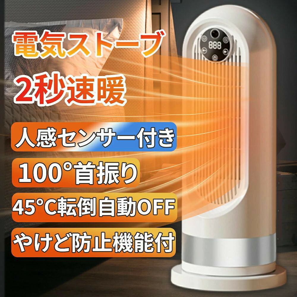 商品情報【2秒速暖・三段階温度調節・100°首振り】セラミックヒーターは3段階の温度調節+左右100°首振りで送風できるので、15畳のお部屋も素早く暖めます。1段目中暖風モード(650W)、2段目強暖風モード(800W)、3段目超強暖風モード(1200W)で寒い冬も楽々乗り切れます。 寒い季節には、部屋の隅々まで素早く効果的に熱を満たし、冬は暖かく保ちます。【最新型ヒーター・人感センサー・超省エネ設計】セラミックヒーターは人の動きを感知して自動でON/OFFする人感センサーモードがあり、製品から約5mの範囲（上下/左右90°）で人やペットの動きを感知して自動稼動し、子供とお年寄りがいるの家庭でも安心してお使いいただけます。【LED液晶パネル&amp;リモコン操作】電気ファンヒーター は大きなLEDディスプレイが設置し、タイマーや温度は大きな数字で表示され、分かりやすくお年寄りの方も楽々に使えます。ファンヒーターはファン本体またはリモコン経由で操作できます。リモコンで温度設定もできます。【転倒時自動OFF・二重過熱保護・V0級難燃ボディ】(1)転倒OFF：地震などの不意な原因で転倒すると、電源が自動的に切る (2)二重過熱保護：内部に温度センサーを搭載し、高温と低温二つの部分の温度を感知して、温度が上昇過ぎた時に、ヒーターが自動的に停止する (3)難燃性：V-0級の難燃材料が使用され【タイマー機能・モード記憶機能・リモコン遠隔操作】セラミックファンヒーター 暖房は便利な1〜8時間切タイマー付きで、寝入るまでの間だけ使いたいときや、外出ときに便利！【 携帯便利・静音・様々な場所に対応 】18*18*43cmの小型セラミックファンヒーターで、設置場所を取らない！重量は1.9kgで、軽くてコンパクトのデザイン、ハンドルも付き、持ち運びやすい！【注意事項】製品更新により、予告なしで同じ商品がデザイン、色若干変わる場合がございます、予めご了承下さい。撮影の為、画質等の関係上、色などが実際の商品と若干違ってしまうこともあるかもしれませんがご理解のほどご購入ください。予めご了 承ください。更新のタイミングによっては実在庫に相違が出る場合がございます。万が一在庫切れや入荷待ちとなる場合は別途メールにてご連絡いたします。メーカー希望小売価格はメーカーサイトに基づいて掲載しています【2025最新進化】セラミックヒーター 速暖 小型 卓上 電気ストーブ 人感センサー付き 1200W ヒータータイマー機能 足元 暖房 電気ストーブ 省エネ 静音 ヒーター コンパクト 転倒自動OFF おしゃれ 静音 過熱保護 転倒保護 暖房器具 足元 寝室 脱衣所 洗面所 トイレ ファンヒーター 電気ヒーター 大風量即暖 ストーブ 左右首振り 操作簡単 コンパクト 軽量 静音 節電 防寒 寝室 持ち運び 脱衣所 トイレ 洗面所 部屋 寝室 オフィス用 2025 【商品仕様】サイズ: 42.5×15cmカラー：ホワイトワット数(W)：1200W電源：電源コード式フォームファクタ: タワー梱包重量：2.4kg【 最新型ヒーター・人感センサー付き 】 最新型のセラミックヒーターで、高精度人感センサーを内蔵しています。【 3段階出力モード・100°首振り 】 この電気ファンヒーターは弱温風(600W/1h約16.2円)、中温風(800W/1h約21.6円)、強温風(1200W/1h約32.4円）三つの温度モードを切り替えることができます。【 タイマー・リモコン遠隔操作・転倒OFF 】 ヒーターには1〜8時間まで1時間単位で設定できるタイマー機能がつきます。【 過熱保護機能・安全素材 】 本セラミックヒーターは多重安全設計搭載で、安心感でいっぱい！【 携帯便利・静音・様々な場所に対応 】 15*15*52cmの小型セラミックファンヒーターで、設置場所を取らない！【 過熱保護機能・安全素材 】 本セラミックヒーターは多重安全設計搭載で、安心感でいっぱい！(1) 過熱防止機能(2)直火なし(3) 難燃性(4)散熱機能 5