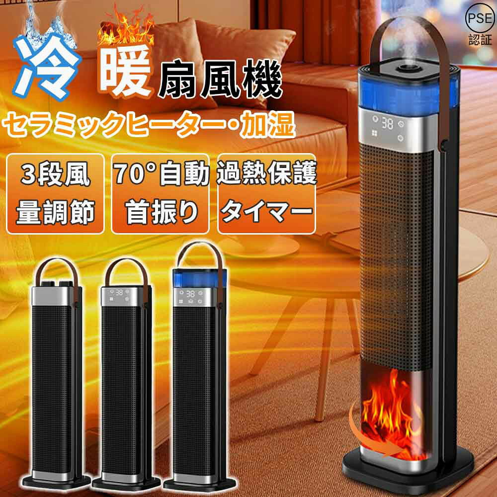 商品情報【冬向け独創モデル 3in1】このセラミックヒーターには、暖房機能に加えて加湿機能も備わっています。適量の水を水槽に注ぐだけで、加湿器のように霧が出ます。セラミックファンヒーターを使用すると、温風で部屋が乾燥しがちです。加湿機能が備わっているセラミックファンヒーターを選べば、温度と同時に部屋の湿度を上げられるため、省スペースで設置できて便利です。空気清浄機能が搭載されたモノは、温風によるホコリの舞い上がりを軽減でき、ハウスダストや花粉対策にも役立ちます。【極めて静か・雰囲気ライト】業界トップレベルの静音技術と独特な内部構造で動作音を35dB以内に抑え、ついに無音作動を実現！このセラミックヒーターは雰囲気ライトモードが付き、やさしく灯るLEDムードライトでゆったりとリラックスします。お好みで雰囲気ライトをON/OFFすることができ、いつものお部屋が癒し空間へ早変わります。音や光に非常に敏感な赤ちゃんもペットもぐっすり眠れます。切りタイマーを付き、お出かけや睡眠など時に利用すると、切り忘れとの心配がなく、十分な暖かさを安心に楽しむ。寝室や書斎などで使用する場合は、静音タイプを選ぶのがおすすめ。就寝前・読書・勉強・テレワークなど、集中したいときも快適に使えます【2秒で速暖！節電対策を実現するECO恒温モード】セラミックヒーターは高品質な安全性高いPTCセラミック加熱素材を採用し、7枚*2羽根のDCモーターを搭載し、僅か2秒で急速加熱できます。PTCに通じで加熱するため直火なし、燃料不要、更に有害ガスなし電気タイプです。4種風モード「高温風1200W」「低温風600W」「自然送風モード10W」「ECO恒温モード」で寒い冬も楽々乗り切れます。 ECO知能恒温機能では、お好みの温度は0℃〜35℃まで1℃ごとに設定可能、また周囲温度に合わせて、運転を自動的に切り替え、電気代を節約しながら快適な体温を維持。寒い季節には、部屋の隅々まで素早く効果的に熱を満たし、冬は暖かく保ちます。注：温度を調整すると、ECOモード（風マークなし）が表示されます。 高温が必要な場合は、引き続き最高温度に調節してください。【室内温度表示・タイミング設定・70°首振り】セラミックファンヒーター 暖房 はLED液晶ディスプレイを搭載し、普通品のボタン式や機械式の電気ヒーターと比べると、分りやすいです。高齢者でも簡単に表示と操作ができる。セラミックファンヒーター 暖房器具 は便利な12H時間切タイマー付きで、寝入るまでの間だけ使いたいときや、外出ときに便利！設定した時刻に自動でオン・オフするタイプで、経過時間を指定して自動オン・オフができ、効率的な運転が可能です。また、先進的なPTCセラミック加熱技術とより大きな回転角度（90°）を持つ超高効率ファンにより、あらゆる空間をより速く加熱することができ、熱分布がより均一になる。【便利で快適なリモコン操作】リモコンで簡単に温度調節ができ、ベッドから出ることなく暖かさを楽しめます。寒い冬の日にも最適で、ソファやベッドに座ったままいつでも暖モードに切り替えることができます。【PTCセラミックヒーター技術で速暖】超伝導PTCセラミックヒーターを採用することで、加熱速度が82%向上し、寿命も46%延長しました。パワフルな温風が家全体を素早く包み込み、瞬時に暖かさをお届けします。広角暖房で均一な暖かさ、独自の広角気流設計により、部屋全体にシームレスに熱が行き渡り、室温を素早く上昇させます。リビングルームでも寝室でも、均一な暖かさをお楽しみいただけます。【スマートタッチスクリーンディスプレイで簡単操作】スマートなデジタルディスプレイを搭載し、温度とタイマーが一目でわかります。0〜12時間のスマートタイマーに対応し、正確な暖房制御で省エネと利便性を実現します。3D擬似炎＋加湿でより快適な暖かさ、革新的な3D擬似炎デザインが、本物の暖炉のような雰囲気を演出し、寒い冬の日に心地よく華やかな雰囲気を添えます。また、水イオン加湿機能を搭載し、空気の乾燥を防ぎ、より潤いのある暖かさを提供します。【持ち運びやすい・清潔保持可能】本体サイズは、約高さ65× 奥行き16×幅 16cmとコンパクトな仕様。セラミックヒーターバックのカバーが取り外し出来、清掃可能で埃の対策も万全!温風ヒーター電源線の長さは1.5mでコンセントから離れていても使えます。リビングはもちろん、トイレや脱衣所などの限られたスペースでも無理なく使用できます。約2.35kgと軽量設計のため、取りやすい取っ手もあり、女性が運んでもラクラク、放置にも収納にも優しいです。 特に、寒い冬に、勉強の時とか料理を作る時とか仕事する時とか、足元に置くのは一番適用です。【注意】※全部のライトは、出荷検査で組み立てみて問題ないことを確認した後発送します。※お客様のご覧になっているモニター等により多少色が異なる場合がございます。※サイズの測り方はスタッフ間で統一しておりますが、若干の誤差(約2〜3cm前後)が生じる場合がございます。※メーカーの都合により、細部のデザイン・素材等が予告なく変更される場合がございます。※メーカーの製造により、細かい傷や擦れなどがある場合がございます。※大型商品のため、品質不良以外の場合は、返品返金はご対応しかねます。部品の破損は外観上の問題であり、もし部品が破損していた場合は、該当部品を再発送いたします。機能に影響しない外観問題は品質問題ではございません、ご了承くださいませ。メーカー希望小売価格はメーカーサイトに基づいて掲載しています【年末特価★クーポンで8,280円】 セラミックヒーター 速暖 電気ヒーター 1台3役 加湿器 霧化加湿 リモコン付き 3段階切替 転倒自動オフ 自動首振り 静音 省エネ 足元ヒーター 省エネ 電気ファンヒーター 暖房器具 低騒音 梅雨対策 オフィス 寝室 脱衣所 防寒対策 お歳暮 ファンヒーター セラミックヒーター 電気ヒーター 3段階調整 霧化式加湿器 下向きに傾けて電源を切る機能 過熱保護機能 左右首振り機能 寝室 バスルーム 脱衣所 トイレに適しています 商品名：3WAYセラミックヒーター●電源：AC110V(50/60Hz)●定格消費電力：1200-2000W●水タンク:300ml●切タイマー：12H時間●自動首振り●リモコン付き●12時間オートOFF機能●風量切替：3段階●最大加湿時間：2H●サイズ：16x16x57.4cm●重量：1.65KGLED:冷風(ブルー)/暖風(レッド)●メーカー保証：2年間安心保証※注：機能を設定すると、機械から少し音がしますが、これは正常な現象です！[過熱自動保護機能」：暖房機内部が過熱した場合、サーモスタット、電流と温度ヒューズが電源を遮断します。注意：本製品は転倒スイッチ保護機能を持っており、使用時に機械を揺れないようにすると、機械の自動停電を招き、理解してほしい！「メンテナンスが容易」：取り外し可能なフィルターで、ツールを使わずにフィルターと下部タンクをクリーニングできます。「V0 級難燃耐火材」：難燃性 PTC 材を使用し、羽根のないセラミックファンヒーターデザインで、火傷を防ぐことができます。子供やペットのいる家庭でも安心してご使用いただけます。不良品や不満がある場合、または使用方法に関する不明点があれば、お気軽にお問い合わせください。【電気ヒーター】1.本電気ヒーターで顔、手、お腹、腰、膝、足元まで暖風を届き、しっかり対流が起きるためにお部屋全体がポカポカ!2.洗濯物が早く乾く!3.雨の日に濡れた靴・梅雨の時の洗濯物の急速乾燥、ダニを殺し、寒い冬に布団・衣類を温める! 5