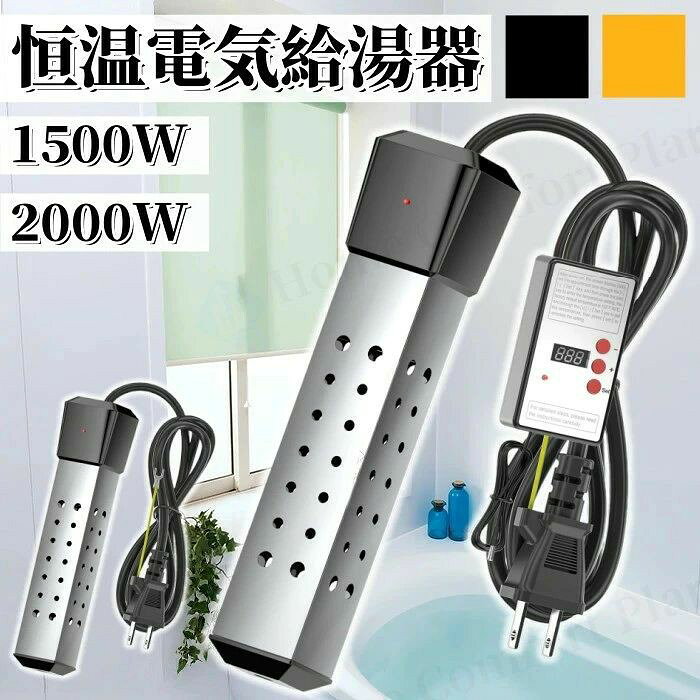 投げ込みヒーター 風呂 電気給湯器 【温度センサー付き】 1500W /2000W湯沸かしヒーター サーモスタット付 70°自動オフ 追い焚き 対応 浴槽 バスタブ フットバス 家庭 アウトドア 学校用