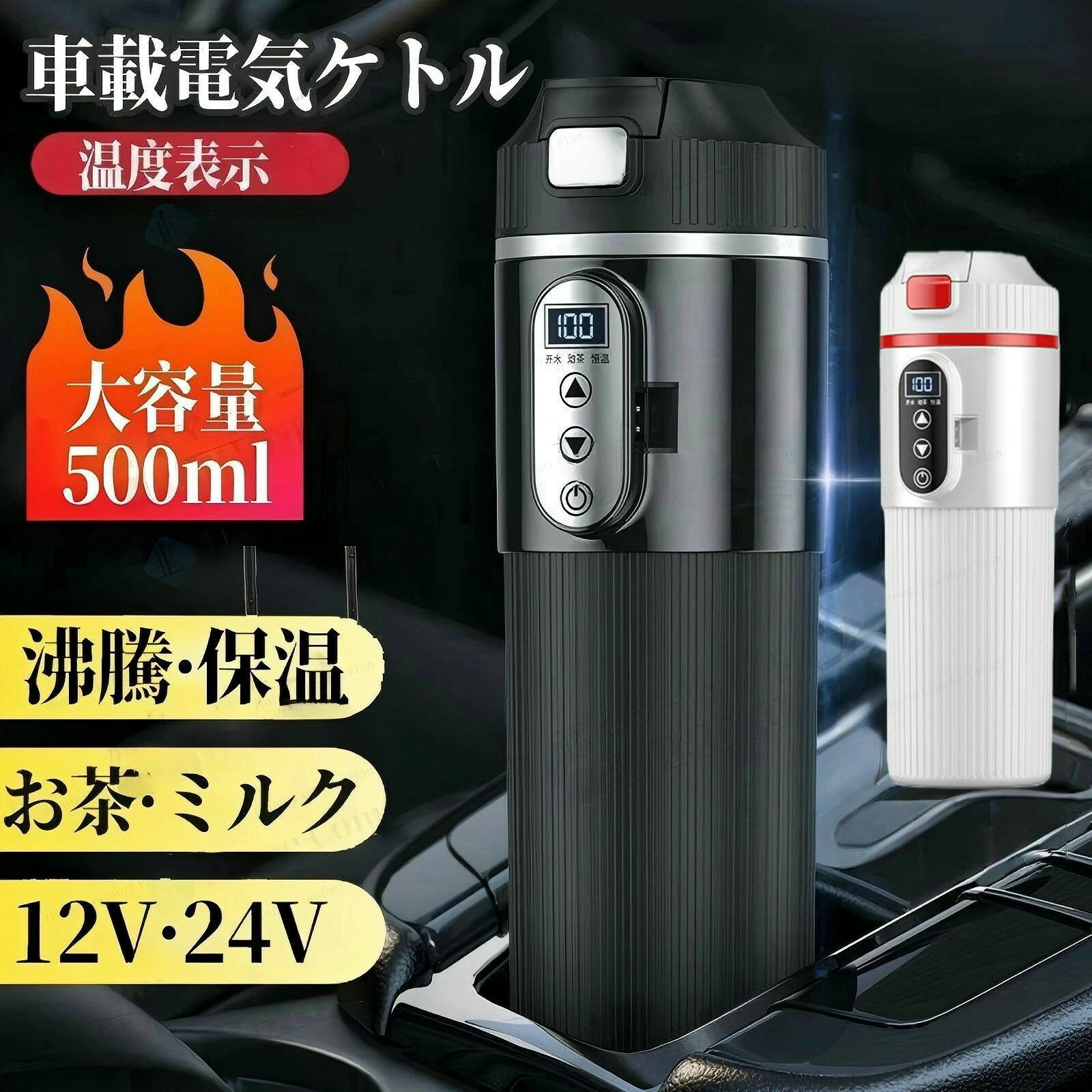 車載電気ケトル 500ml DC12V小型車/24Vトラック兼用 15-25分だけで沸騰?保温 断熱 車用 カップ 湯沸し器 電気ポット 温度表示 304ステンレス鋼 車中泊 カップラーメン お茶 コーヒー 「電子日本語説明書付き」