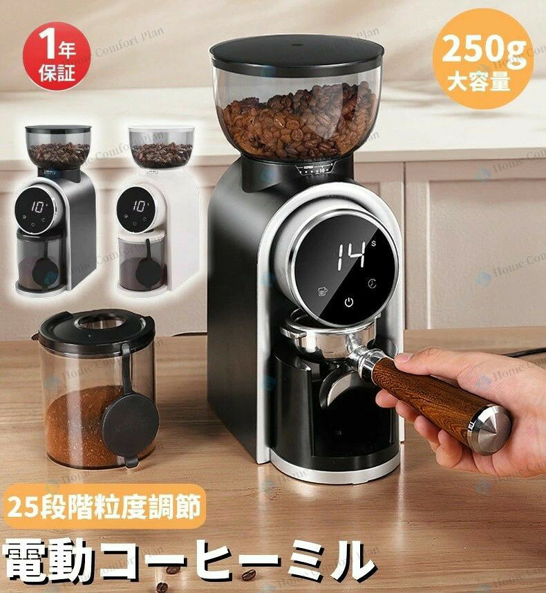 コーヒミル 電動 コンパクト 電動コーヒーミル コーヒーグラインダー 電動ミル コーヒーミル コニカルカッター 豆挽き 細挽き 粗挽き 25段階粒度調節 コーヒー豆 250g大容量 粉が飛び散らない コーヒー粉砕機 家庭/業務用「電子日本語説明書」