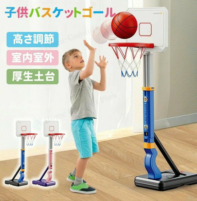 おもちゃ バスケットゴール 高さ調節可能 バスケットボール4個付き 自立式 バスケの練習用 安定性 耐久性 耐衝撃 室内 屋外 多場面利用 収納便利 ストレス解消 運動不足対策 協調能力の向上 子供用 小学生 男の子 誕生日
