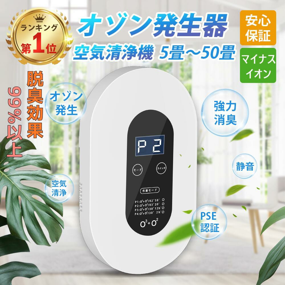 &nbsp; &nbsp; &nbsp; &nbsp;【オゾンで脱臭除菌+マイナスイオン機能搭載】オゾンは、悪臭のにおい分子を強力に酸化をして、においの無い物質に変化、分解させて、においを消します。ペット、トイレ、タバコ、カビ、ゴミ、下水、食品の臭い、加齢臭（体臭）など様々なニオイを脱臭できます。ホルムアルデヒドの除去にも一定の効果があります。マイナスイオン発生器も搭載し、空気を洗浄します。花粉がのどや鼻の粘膜に付着するのを防いでくれるため花粉対策にも効果があり、快適な生活を送ることができます。快適な生活の第一歩として、まずは臭い対策から環境を整えていきましょう。ご注意：オゾンによって除菌や脱臭を行う場合、オゾンを放出する部屋・場所を必ず無人にお勧めます。オゾン完了しましたら、30分後ほど部屋に入って大丈夫です。【4つモード＆ ディスプレー表示】マイナスイオンとオゾンで4種機能が搭載しております。4つモードは空間によって調整できます。p1：2分作業、58分待機；p2：3分作業、20分待機；p3：30分作業、12時間；p4：30分作業、2時間待機；各モードはこのように繰り返します。なお、液晶ディスプレー搭載しているので、モード状態が一目で分かりやすいです。オゾン濃度(ppm)日本では、「8時間労働環境におけるオゾンの濃度に関して、0.1ppmまでであれば安全」という基準も設定されています。長時間、多量に吸わないようにすることが重要です。そこで、簡単にオゾン濃度を把握出来る方法があります。それが、下記換算式です。オゾン濃度(ppm)＝オゾン発生量(mg/h)÷容積(立方メートル)÷2.14●容積の求め方 室内面積(立方メートル×天井高さ(m)＝室内容積(立方メートル)●例1）オゾン発生量300mg/hを100m立方メートル（天井高さ2.5m）の空間で使用した場合【コンセント式オゾン脱臭機】このオゾン脱臭器はコンセントに直接差し込むので、場所を取りません。場所を取らず広範囲に消臭能力を発揮します。コンセントに差し込んだまま24時間作動OK、電池を別に購入することが不要です。超静音で、赤ちゃんのいるお家でも安心してお使いいただける脱臭機です。【ご注意】説明書にて誤りがあったことを申し訳ございません。修正させていただきます。コンセントに挿す→ピー音、スイッチ点滅→スイッチ押す→スイッチ点灯、モード点灯、P1点滅（作業中）→このまま放置し、何分間か置いておくとP1点滅から点灯（待機中：待機中はオゾンを放出しません。）モードを押すとp1-p4を変更可能です。p1：2分作業、58分待機p2：3分作業、20分待機p3：30分作業、12時間待機p4：30分作業、2時間待機【使用場所＆液晶ディスプレー】脱臭範囲がとても広く50畳まで可能。リビングやダイニングなどの広い範囲に対応しているので、染みついてしまった生活臭やペット臭、お料理の臭いなどもしっかりと脱臭してくれます。トイレ、家庭、屋内、バスルーム、オフィス、ホテル、キッチン、レストラン、食品加工工場（含む漁業関連）などに適しています。 メーカー希望小売価格はメーカーサイトに基づいて掲載しています メーカー希望小売価格はメーカーサイトに基づいて掲載しています
