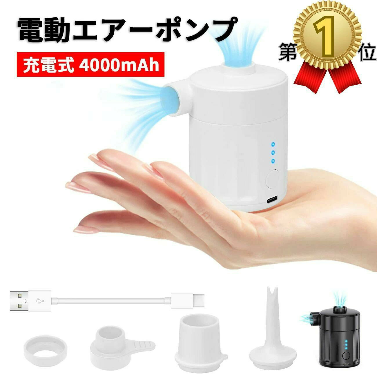 電動エアーポンプ 充電式 4000mAh 大容量 コードレス 空気入れ 抜き 電量表示 4種類のノズル付き 小型 軽量 電動空気入れ 電動ポンプ 携帯式エアーポンプ 強力 浮き輪/ゴムボート/プール/ヨガボール/エアベッド 真空圧縮袋適用