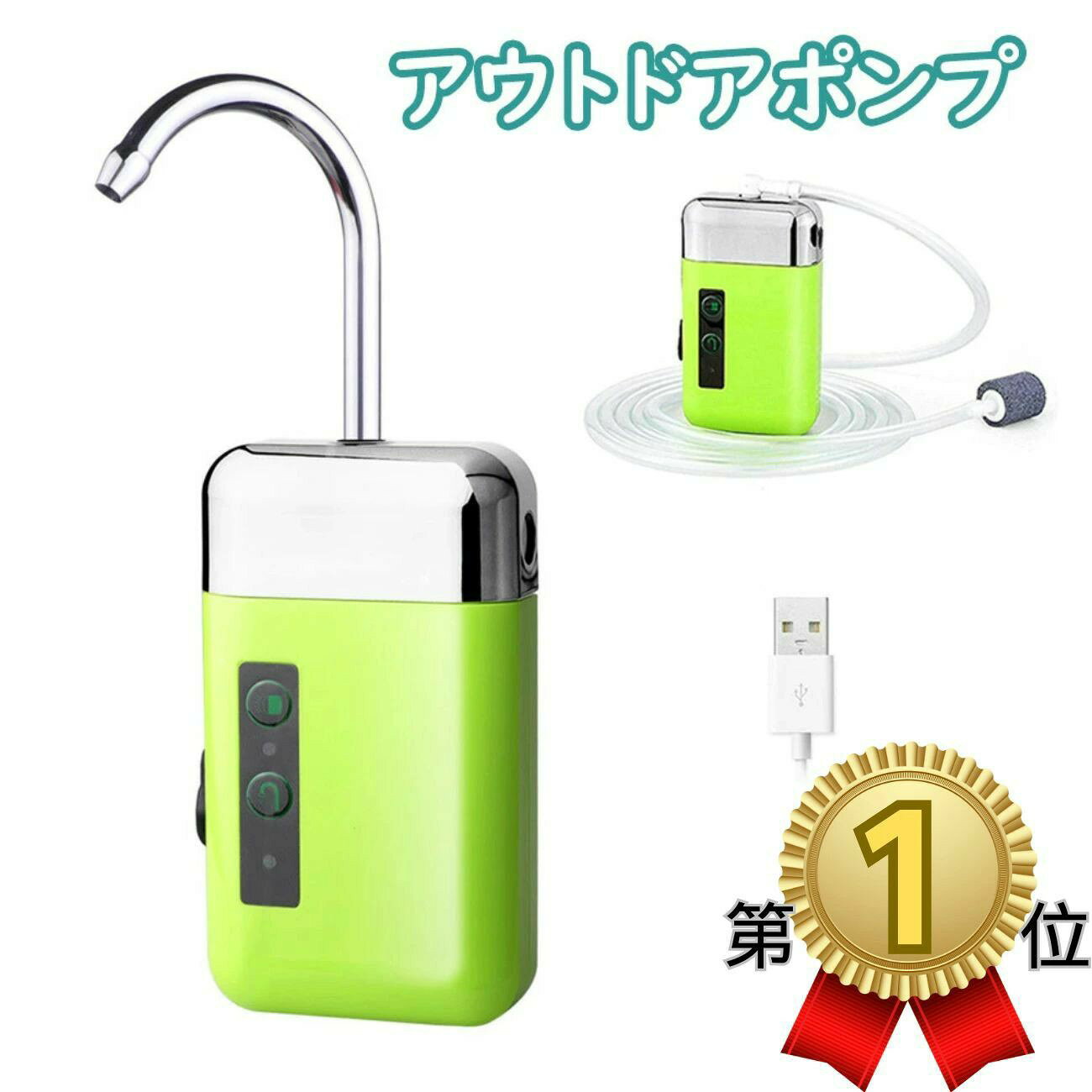 この商品について ★【最新型】センサー感知機能搭載な充電式多機能ポンプが登場！エアーポンプとウォーターポンプを一体化した小型な多機能ポンプです。2000mAバッテリー内蔵しています。3時間連続使用できます。電池不要な充電式なので、経済的且つエコです。小型なので、コンパクトで軽く、持ち運びに便利です。場所を選ばず、家庭でもアウトドアでも車中泊でも便利に利用いただけます。 ★【ウォーターポンプモード】高品質モーターが内蔵されるのでパワフルな性能で水を汲み上げます。水汲みバケツにひっかけて使うと便利です。給水モードはセンサー感知で動作できます。畑や貸農園など水道施設のない場所での手洗いなどの利用や釣りやキャンプといったレジャーにも最適！センサー機能付きなので、手が汚れた時、製品を触らなく手も便利に利用できて大活躍します。 ★【エアーポンプモード】各種水槽への酸素供給用のほか、釣った魚を活かして運搬する際などにも役立ちます。USB給電式なので、モバイルバッテリー等と繋がれば、電池が切ることを心配する必要がありません。 ★【こだわりのデザイン】三つLED付き：アウトドア、夜にも活躍できます。三つ固定方式： ロッグ掛け式、フック式、三脚等に装着式 多種多様な固定方式で、ご利用の場合により選ばれます。 ★【ご注意】※水を通すと騒音を下げることができます。※充電ケーブルは防水のため、端子は丸いジャンプを採用されました。（micro-USBではありません）※飲み水用ではありません。 メーカー希望小売価格はメーカーサイトに基づいて掲載しています メーカー希望小売価格はメーカーサイトに基づいて掲載していますセンサー感知機能が搭載された充電式多機能ポンプが登場！ 手動で給水機能起動、またはセンサー感知で給水機能起動できます。 パワフルで、畑や貸農園など水道施設のない場所での手洗いなどの利用や釣りやキャンプ、海水浴といったレジャーにも最適！ 各種水槽への酸素供給用のほか、釣った魚を活かして運搬する際などにも役立ちます。 USB充電式・2000mAhバッテリー 繰り返し使えるUSB充電式ポンプです。 2000mAhの大容量バッテリーが内蔵され、コードレスなので場所を選ばずどこでもご使用可能です。 USBポートを搭載するパソコン、モバイルバッテリー、ACコンセントに差し込むだけで充電できます。 セット内容 本体x1 ホース（2.4m）x1 エアーストーンx1 フィルターx1 充電ケーブルx1 蛇口x1 &nbsp; &nbsp; &nbsp; &nbsp;