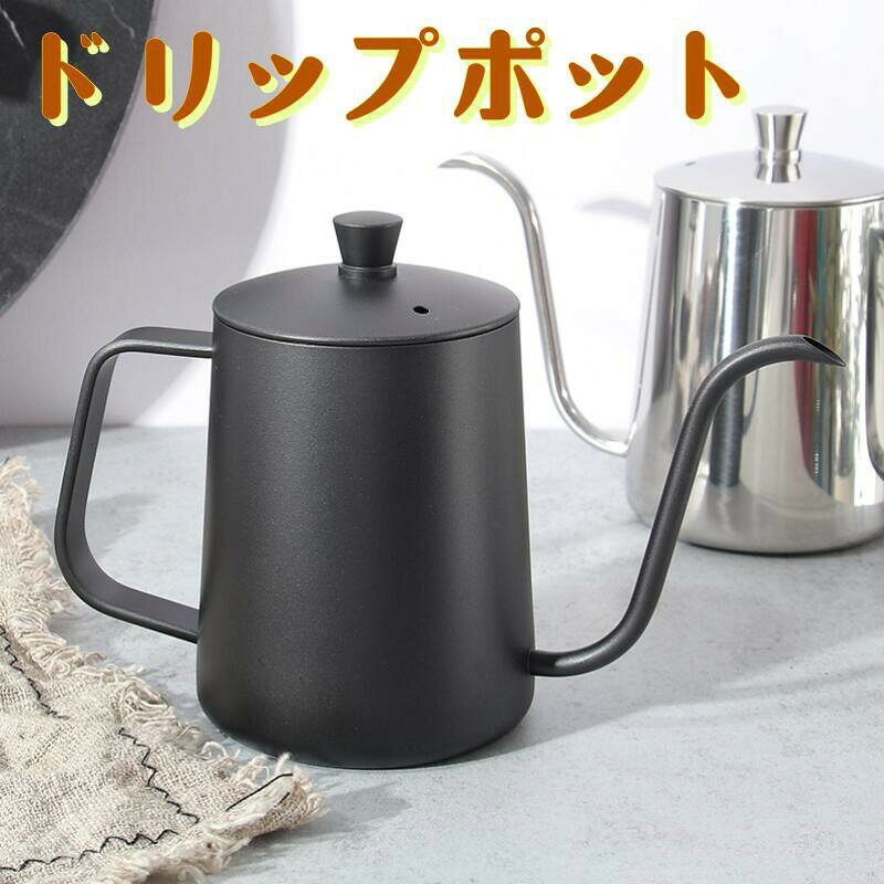 カラーステンレスシルバーorブラック材質18-8ステンレス鋼サイズW7×DΦ7.5×H11.3cm／適正容量:550ml満水600ml　コーヒー2〜3杯生産国中国特性使うひとの気持ちを考えて、細部までこだわったシリーズ。職人が、ひとつひとつ丁寧に仕上げています。上品な仕上がりと質感が魅力のコーヒードリップポットです。容量は550mlなので、満水は600ml、約3杯分のコーヒーを淹れることができます。高級感溢れる18-8ステンレス鋼製なので、耐久性にも優れています。極細パイプの注ぎ口と女性でも持ちやすい取っ手は、ストレスなく湯量をコントロールしながら注ぐことができます。注意事項※電子レンジ使用不可※底面積が小さいため、直火や電磁調理器（IH）での加熱はできません。※沸騰したお湯をポットに移し替えていただくと、コーヒー抽出に適した約80℃〜90℃の温度になります。※熱湯を入りる際に、やけどしないようにご注意ください。本商品は並み輸入品ですので、配送中に箱潰れ、汚れは生じる恐れがあります、商品品質など問題ありません。改めご了承お願い申し上げます。 メーカー希望小売価格はメーカーサイトに基づいて掲載しています