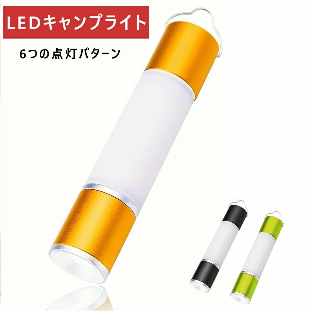 商品説明 商品名 ミニledランタン 特徴 ■【懐中電灯とLEDランタン両用】機能性や使い勝手にもこだわりの感じられ、アウトドア向けのLEDフラッシュライトです。先端部と横部とも常時点灯できて、懐中電灯だけでなくLEDランタンとしてキャンプ、停電、防災、夜間歩行、夜釣り、夜間作業など非常時の持ち歩きに適したアウトドアライトです。ライトホルダーと組み合わせて自転車ヘッドライトとしても利用可能。 ■【超高輝度 & 6種点灯モード】先端部には業界大手企業CREE社製T6 LEDチップを搭載して、最大800ルーメンに達します。伸縮式ズームレンズなので、照射範囲を広げたり、狭めたりすることができます。●横部も高輝度 LEDチップ50個（昼白色25個、電気色25個）搭載しており、一般的なLEDランタンを遥かに超える光量を持っています。●スイッチボタン一つで懐中電灯（強・弱）、ランタン昼白色（強・弱）、ランタン電気色（強・弱）から切り替えて、使用シーンに合わせて調節できます。 ■【小型 & ポータブル】ランタンといえば、通常はかさばって重くて、持ち運びに不便なのが印象的ですよね。このアウトドアライトは手のひらに収まれる12.3cm*2.6cmというコンパクトなサイズになり、105gの重さで、片手で簡単に操作でき、携帯時にご負担になりません。ライト後部に吊り下げフックが付き、どこでも吊り下げ可能です。 ■【USB充電式 & 非常用ライト】大容量リチウム電池を内蔵して、USBケーブル一本で便利に充電可能。USB出力ポートも搭載しており、非常用のモバイルバッテリーとして携帯に充電可能。IPX5級防水機能。水滴、小雨や飛沫など掛る程度で、本体に影響なく使えます。夜釣りや災害時などの様々な場合で夜間照明として役立ちます。 ■【多機能 & 高品質】アウトドアはもちろん、読書、作業、倉庫照明、玄関常夜灯、停電時の非常灯、緊急時の非常用常備灯、携帯バッテリーとしても大活躍です！！本体はPCと衝撃に強いアルミ素材を採用して、高温性、老化、物理的損傷を避け、厳しいアウトドアシーンや防災時に常備しておけば安心なアイテムです。卓上に置いたりテント内に吊るしたり、懐中電灯として持ち歩く使ったりと使い方は多種多様です。 小さいながら明るい 横部は高輝度 LEDチップ50個（自然色25個、電気色25個）搭載、ランタンとして最大300ルーメン！通常のLEDランタンを遥かに超える光量を持っています。 テント内のメインライトやテーブルの上に乗せて間接照明としても使えます。 ランタンモードは電球色と自然色を切り替え可能 360度の照射範囲。汎用の自然色の光はしっかりと周囲を均一に照らしてくれます。電球のような暖色の光に切り替えると、ムードな雰囲気を演出できて、くつろいだ時間にぴったり。 ほとんど熱くならないLEDライトなので、お子様でも安心して持てます。 先端部は高輝度CREE-T6 LEDチップを採用、明るさは800ルーメンまで達して、200 ~ 300m先まで照らせる。伸縮式ズームレンズなので、照射範囲を広げたり、狭めたりすることができます。 6つの点灯パターン 電源を押すたびに懐中電灯ハイ・懐中電灯ロー・ランタン自然色ハイ・ランタン自然色ロー・ランタン電球色ハイ・ランタン電球色ローを順番に切替えます。 ご使用場により、お好みの輝度・光色を調整できます。 ポータブルキャンプライト 重さは僅かな105g、ミニサイズなのでポケットに入れて簡単に持ち運べます。 モバイルバッテリー機能 USB充電式なので、ランニングコストが低く、電池交換も不要で環境に優しいです。USB出力ポートも搭載されて、いざという時にスマホへ充電できます。 商品説明 仕様 ■本体寸法：L 12.3cm x φ2.6cm ■本体重量：105g ■電池容量 : 1800mAh ■材 質：アルミ合金 + PC ■光 源：先端部CREE T6 LED、横部2835 LED ■明 る さ：[先端部]最大800ルーメン、[横部]最大300ルーメン ■ズーム機能：伸縮式ズームレンズ ■照射距離：200M -- 300M（先端部） ■LED 色：昼白色/電気色 ■防 水：IPX5 ■発光モード：懐中電灯高輝度 → 懐中電灯低輝度 → ランタン昼白色高輝度 →ランタン昼白色低輝度 → ランタン電気色高輝度 → ランタン電気色低輝度（ワンタッチ切替）