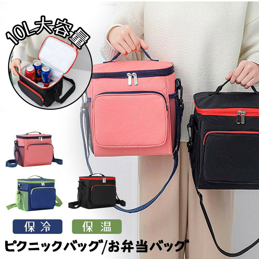 【商品規格】 容量(約)：10L サイズ(約)：幅:6 × 奥行18 × 高さ22.5cm 折りたたみサイズ(約)：幅:6 × 奥行22 × 高さ6cm 生地：600Dオックスフォード生地×5mm発泡ポリエチレン×防水EVAフィルムの3層構造 重さ：310g 【コンパクトでたっぷり収納】 持ち運びにぴったりな10Lサイズのソフトクーラーバッグです。 折りたたみ収納も出来るコンパクト設計ですが、飲料缶なら350mlが12本、500mlなら9本、ペットボトルだと500mlが6本、1000mlなら4本入る安心の収納力があります。 【安心の保冷力・保温力】 生地は3層構造でアルミのクーラーバッグなどに比べ、抜群の保冷力・保温力があります。夏は保冷剤を使用することで内部温度18度を最大6時間維持します。冬には80度に温めたお弁当が30度になるまで最大4時間掛かります。三層構造の外生地には丈夫な600Dオックスフォード生地、芯材には保冷力の高い5mm発泡ポリエチレン、内部生地には防水性EVAフィルムを使用しているので食材による汚れやペットボトルの結露なども拭くだけで簡単にお手入れが可能です。 【外ポケットも充実】 外ポケットは前側と左右側の3箇所。前側はチャック付きでスマートフォンや財布、キーケース等の収納にも適しています。左右のポケットはメッシュ製で入れ口は伸縮するので、ペットボトルやお箸・スプーン・フォーク等のカトラリー類、またお皿やコップなどの食器類等をたっぷり収納する事も可能です。 【様々なシーンで活躍】 肩掛けも出来て身軽に持ち運びが可能で、大きくて重いクーラーボックスの代わりに、ちょっとした外出の機会に気軽にご使用が頂けます。公園遊び・ピクニック・アウトドア・お花見・BBQ・釣り・スポーツ・試合観戦・お買い物・ランチバッグ等、様々なシーンでご使用が可能です。