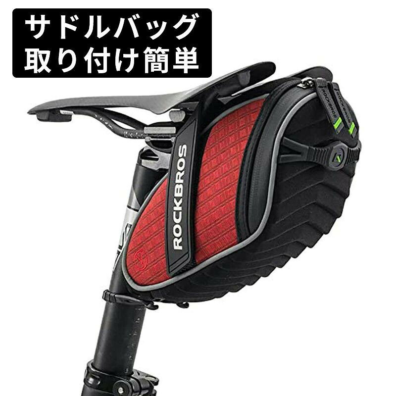 ■ブランド：ROCKBROS(ロックブロス)■サイズ：縦21.5 x 横9.5 x 高さ10cm■重量：約145g■防水性：防水ファスナーを使用しているので、多少の雨では浸水することなく安心して利用出来ます。 ※完全防水ではない為、長期間水に浸さないでください。■耐衝撃性：3D立体構造でシートにしっかりとフィットする為。走行中ガタつくことが無く、脚に触れることもないので快適に走行することが出来ます。■収納力：ファスナーが大きく開く為中身を出し入れしやすく、内側にポケットが3つ付いているので小物を分けて収納することが出来て、整理整頓に役立ちます。■取り付け：工具が必要ないので初心者の方でも簡単に取り付けることが出来ます。また、ベルクロ・付属のゴムベルトの2点で固定する為、悪路・段差等でも落下の心配はありません。■リフレクト効果：サイドのラインにリフレクト効果があり、背面にリフレクター・テールランプ等を取り付けることが出来るので、トンネルや夜間でも安心して走行することが出来ます。※ご注意：生産ロットによってロゴ部分にビニールシートが縫い付けてある場合があります。端をつまんで引っ張っていただくと剥がれますので、ゆっくり引っ張って縫い目から剥がしてください。