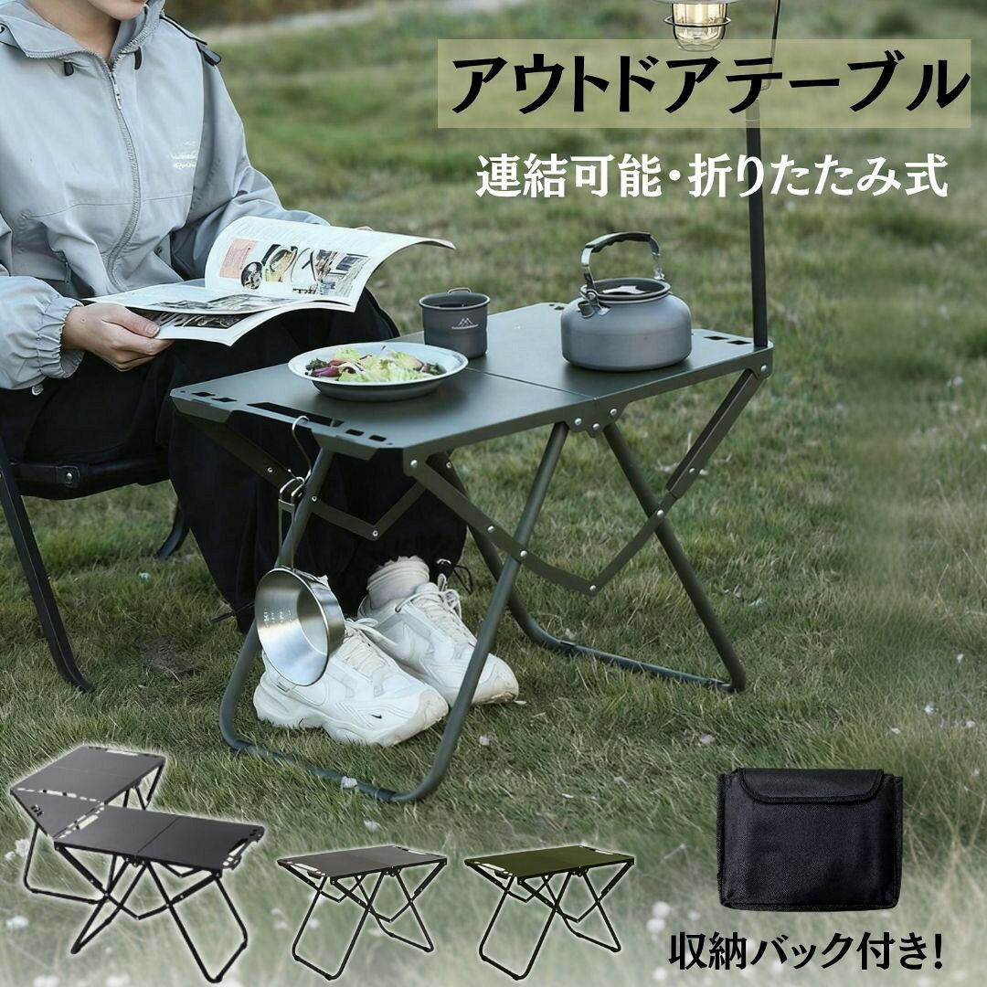 【連結可能】アウトドア テーブル 耐荷重60kg 36*58cm 収納袋付き 二つ折り 軽量 折りたたみテーブル 折り畳みテーブル スチール キャンプ用品 ランタンスタンド BBQ キャンプテーブル 便利 キャンプ テーブル 家族 黒 グリーン 連結可能 車中泊