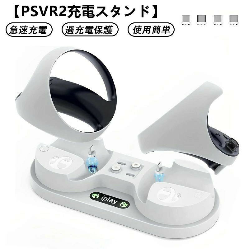【26年新型】For PSVR2 充電スタンド Play*station VR2コントローラー対応 充電台 VR2 Sense コントローラー用 急速充電 LEDライト VRデバイス 持ち運び便利 2台同時に充電可能 過充電保護 耐久性に優れる 使用簡単 省スペース 交換アダプタ4個付き ホワイト(shimc-5038)