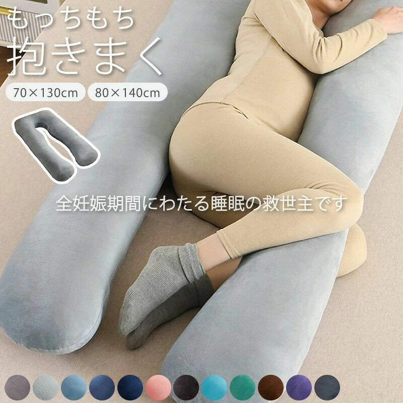 商品情報注意事項※ご注意ください：サイズ表記は商品カバーを平置きで採寸した寸法となっております。実際の商品サイズは、若干小さくなる場合がございますので、あらかじめご了承ください。カラーコーヒーライトグレーピンクパープルブルーダークブルーグリーンライトブルーネイビーブラックグレーサイズ(約)70cm×130cm(約)80cm×140cm商品説明?横向き以外にも使えるストレスフリー?色々な体勢で癒される安心感?全身を包み、体をサポート?睡眠中の腰や体の負担を軽減?綿の量を調整し自分好みにカスタマイズ?中綿に防虫効果?カバーを取り外して洗濯可能?睡眠中の気道が確保しやすい寝姿勢?ビーズクッションよりリラックスできるプレゼントにもおすすめ周りに癒したい人、健康に寝て欲しい人はいませんか？?誕生日?母の日?父の日?敬老の日?クリスマス?バレンタイン?ホワイトデー?彼氏 彼女?お子様 ご年配 の方にも※ギフトは予めお相手様に送ることをお伝えください。頼んだ覚えのない荷物が届き受取拒否となる事例があります。※ギフト用の特別な包装はございませんのでご注意ください。お手入れ方法1.圧縮して配送します。開封後を空気を含むように揉むと早く元の大きさに戻ります。大きな乾燥機が家や近所にある方は、乾燥機に入れるとすぐにフワフワになります。2.カバーは取り外して洗濯機で洗えます。洗濯ネットを付けることをオススメします。本体は屋内の日に当たる場所に半日ほど天日干しをしてください。お取り扱いについてカバーは取り外して洗濯ができますが。こちらの商品は抱き枕本体もぬるま湯で手洗いしていただけます。脱水の際も洗濯機は使用しないで手で押して脱水してください。まくら表面が乾いても中綿に水分が残っている場合がありますので。十分に乾燥させてください。乾燥機は使用しないでください。【3480円→2,780円！】【さらに改善】【医師の92%推奨】抱き枕 妊婦 U型 全身が包み込まれる 極上寝心地 ふわもち 腰 肩 首 いびき防止 安眠 快眠 選べる寝姿勢 妊婦 寝返りスムーズ いびき対策 妊娠中 半月タイプ 人をダメにする クッション 授乳クッション カバー洗える 全身が包み込まれる 極上の寝心地妊婦 選べる寝姿勢 寝返りスムーズ いびき対策 抱き枕 抱きまくら 妊婦 授乳クッション 出産祝い フラフープ ダイエット ベリー フィットネス PVC ソフトスプリングフラフープ 折りたたみ式 ポータブル 重い 静音設計 フラサークル ストライン訓練 有酸素運動 脂肪燃焼 ウエスト 筋トレ シェイプアップ リング 重み付け 男女兼用 5