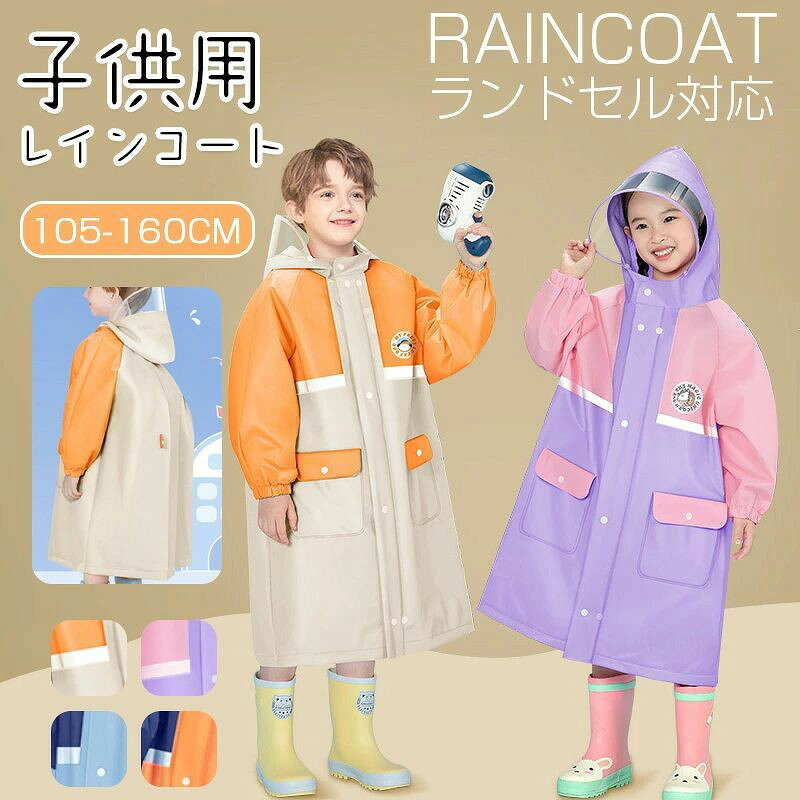 商品情報注意モニター発色の具合により色合いが異なる場合がございます。【5/15 マラソン限定★20%OFFクーポン】レインコート キッズ ランドセル対応 レイン 防水 撥水 通園 男の子 女の子 子供 かわいい おしゃれ 雨具 レインウェア 保育園 幼稚園 小学生 収納バッグ付 カッパ ポンチョ レインコート 透明窓付き 通学 ギフト アウトドア 送料無料 透明バイザー付き 反射テープ 梅雨対策 幼稚園 保育園 自然教室 林間学校 遠足 ランニング キャンプ 台風 小学生 ジュニア 子供の日 80cm 110CM 120CM 130CM 140CM 150CM 160CM 5