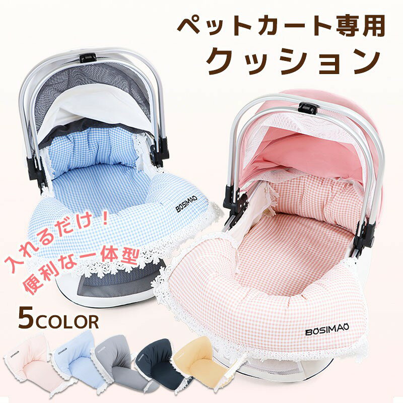 あごのせクッション ペットカート専用クッション ペットカート専用 5カラー 汚れ防止 洗える ペットカート クッション マット カートアクセサリー バギー ドッグ お散歩 あごのせ クッション あごのせ 枕 マット