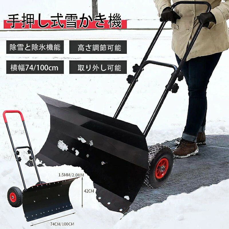 【金属の厚みのある冷間圧延鋼板】この除雪シャベルは、頑丈で耐久性のある新しい一体型強化白鋼でできています;シャベルの口は広く、アイテムを積み重ねるのに適しています;高硬度、軽量、優れています耐摩耗性と耐荷重; シャベルの口は平らで、快適に便利です; シャベル本体の鋼線は、便利で使いやすい、疲れを知らずにジャンプしません; プッシュプレートはプラスチックプレートで地面に触れます.地面を保護するために使用され、材料は硬くて耐摩耗性があります 【多機能除雪機】：家庭用にピッタリな小型雪かきスコップ。2021年の新雪かき機は、本来の除雪機能を維持するだけでなく、より実用的な除氷機能を追加しました。除雪だけでなく、道路の氷を取り除くこともできます、鉱物や粒、砂、砂利などの採取にも使用できます 【高さ調節可能なハンドル】：ハンドルが上下に自由に動くので、身長に合わせて楽な姿勢で作業ができます。上下5段階の高さ調整と、左右5段階の角度調整が可能！ハンドルの角度を変えても、地面に対する刃の角度が変わらないため、安定した除雪が可能です【金属の厚みのある冷間圧延鋼板】この除雪シャベルは、頑丈で耐久性のある新しい一体型強化白鋼でできています;シャベルの口は広く、アイテムを積み重ねるのに適しています;高硬度、軽量、優れています耐摩耗性と耐荷重; シャベルの口は平らで、快適に便利です; シャベル本体の鋼線は、便利で使いやすい、疲れを知らずにジャンプしません; プッシュプレートはプラスチックプレートで地面に触れます.地面を保護するために使用され、材料は硬くて耐摩耗性があります 【多機能除雪機】：家庭用にピッタリな小型雪かきスコップ。2021年の新雪かき機は、本来の除雪機能を維持するだけでなく、より実用的な除氷機能を追加しました。除雪だけでなく、道路の氷を取り除くこともできます、鉱物や粒、砂、砂利などの採取にも使用できます 【高さ調節可能なハンドル】：ハンドルが上下に自由に動くので、身長に合わせて楽な姿勢で作業ができます。上下5段階の高さ調整と、左右5段階の角度調整が可能！ハンドルの角度を変えても、地面に対する刃の角度が変わらないため、安定した除雪が可能です 【取り外し可能なデザイン-取り付けと保管が簡単】部品を数分で組み立てることができ、素晴らしい除雪機を手に入れることができます。冬に使用した後は、はがしてバッグに入れてスペースを節約できます。重要な注意：保管する前に、拭いて乾かしてください 【雪の掃除が簡単】雪かき スコップ は、私道やデッキなどの平らな面の掃除に最適です。ブレードの曲率が大きいため、除雪機と同じように、ユーザーは簡単に雪を転がすことができます。シャベルの前で雪を集めて計量する代わりに、簡単に除雪できます