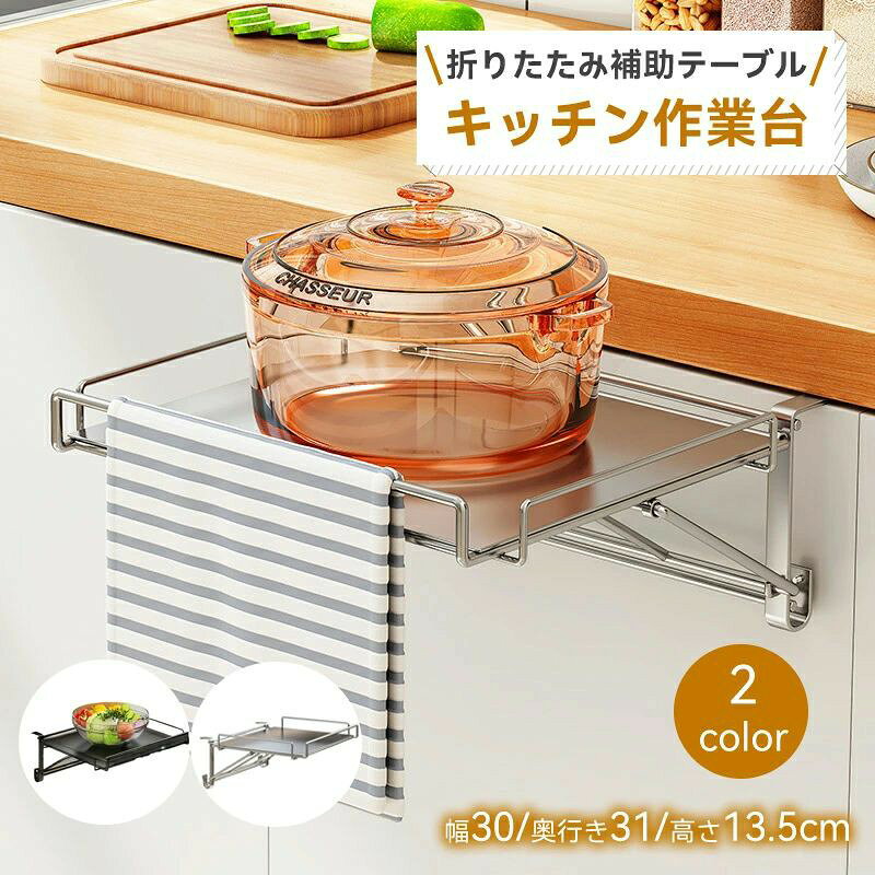 商品情報商品名キッチン作業台商品説明キッチン作業台は、折りたたみ式で省スペース設計のため、限られたスペースを有効に活用できます。ステンレス製の収納ラックは耐久性があり、キッチンやオフィス、バスルームでの使用に最適です。タオルハンガー付きで、実用性も兼ね備えています。必要な時に簡単に展開でき、使わない時はコンパクトに収納可能です。整理整頓を助けるこの作業台は、日常の作業をより効率的にします。素材ステンレス製カラーシルバーブラックサイズ展開後サイズ:奥行き31x幅30x高さ13.5cm収納後サイズ:奥行き31x幅30x高さ5cm