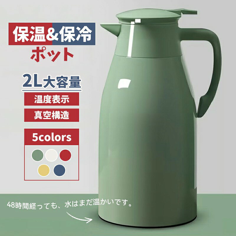 【仕様】 サイズ 外寸：約奥行き 142mm×高さ 310mm 重さ 約 767g 素材：銀めっきガラス フタ、中せん：ポリプロピレン、ABS樹脂 ハンドル、注ぎ口：ポリプロピレン パッキン：シリコーンゴム 容量 約 2L 保温効力 スタート時：約 95度±1度（ 室温20度±2度 ） 12時間後：約 78度以上 保冷効力 スタート時：約 4度±1度（ 室温20度±2度 ） 6時間後：約 6度以下 備考 ・食器洗浄乾燥機、電子レンジ、冷蔵庫、冷凍庫での使用不可 【温度測定機能】温度測定機能が付いております（ボタン電子 CR2032 3v必要です、付属しておりません）。外気温に左右されず、飲み物の適温をキ一プしてくれます。 【高品質ガラス】内層高品質ガラス製で、耐久性に優れて、長持ちの保温瓶です。人間工学に基づいたおしゃれなデザインで使いやすいです。 【大容量】一回のお湯を沸かすと家族全員の飲み水の需要を満たすことができます。頻繁にお湯を沸かす必要はなく、時間を節約できます、シンプルでユニークなデザインで、キッチンやデスクトップの装飾としても使用できます。 【お手入れ簡単】注ぎ口はプッシユレバ一式。フタに付いているレバ一を押し下げて傾けると飲み物を注ぐことができます。卓上ポットの蓋が外せるタイプで、片手でらくらく注げます。ワンタッチレバーで片手でもらくらくお手入れが非常に簡単です。 【適用範囲】家庭用、喫茶店、ドリンクショップに最適です（酸性飲み物の保存に適用しない）。お茶、コーヒー、水、ミルク、ジュースなどの保存用の卓上ポットとして大活躍です。関連商品魔法瓶 サーモジャグ サーモ ポット 1.5リットル ステンレス魔法瓶 保温真空断熱 シール漏れ防止 4色3,280円麦茶ポット ピッチャー お茶ポット冷水筒 冷蔵庫ポット 蓋付き 大容量 4L 透明 耐熱 保冷2,880円冷水筒 ドリンクサーバー ガラス貯蔵タンク 大容量 ガラスポット 保存瓶 ス製の蛇口2,850円冷蔵庫ポット 麦茶ポット ピッチャー 蛇口付き 蓋付き 漏れ防止 大容量 4L2,280円冷蔵庫ポット ドリンクピッチャー 蛇口付き 大容量 2.3L 冷水筒 ピッチャー 3.5L1,780円冷蔵庫ポット ドリンクピッチャー 大容量2.3L/3.5L 蛇口付き 冷水筒 ピッチャー 麦茶ポット1,980円