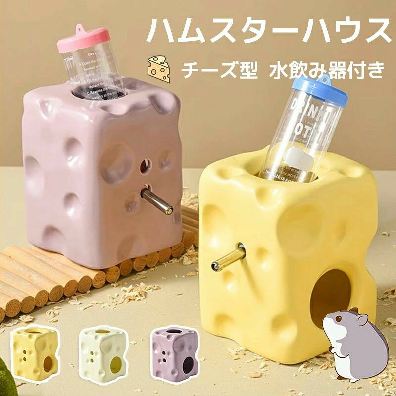 ハムスターハウス 陶器 チーズ型 可愛い セラミック 小さめ 水飲み器セット 水飲みボトル 水入れ 置き型 可愛い 癒し シェルター 隠れ家 日除け 3色 安定感 手入れ簡単 ウォーターボトル チーズ小屋 自動吸水 ハムスターグッズ ハムスター用品 小動物グッズ