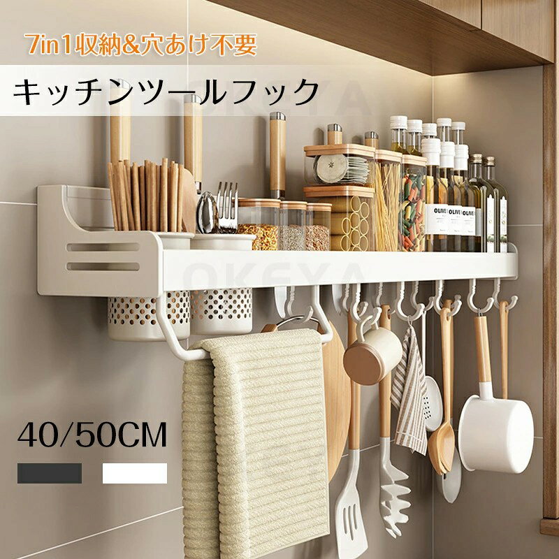 キッチンツールフック 壁掛け式 強力粘着固定キッチンラック 防水 50cm バスルーム ラック 収納ラック 多機能 調味料入れ タオル掛け まな板 箸立て 収納棚 包丁4本 フック8本 穴あけ不要 防汚 防錆 耐久性 お風呂 シャワーラック 2COLOR