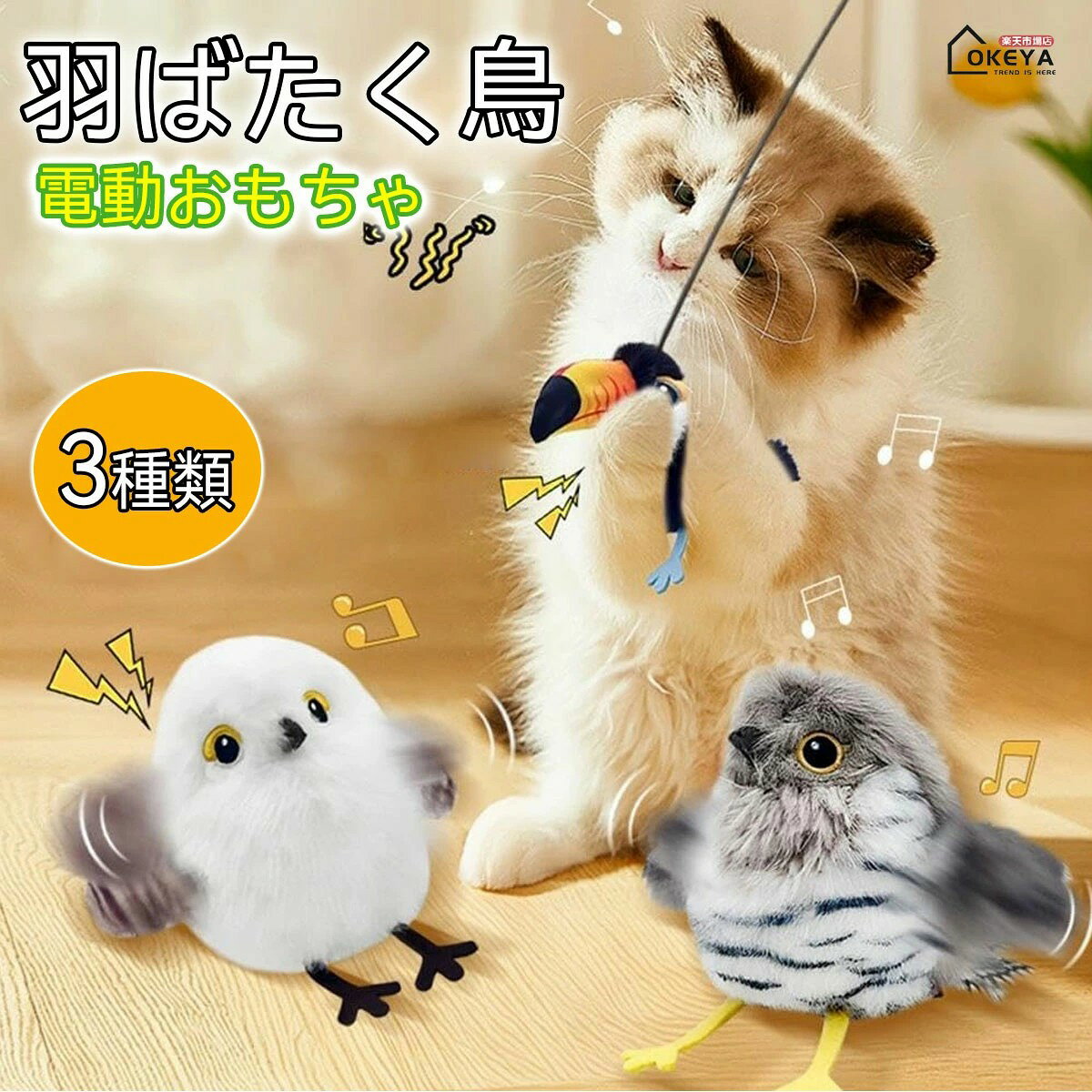 商品情報商品名電動おもちゃ商品説明この電動おもちゃは、猫の狩猟本能を刺激するために設計された羽ばたく鳥の形をしています。3種類のデザインと3つのモード切り替え機能を備え、リアルな鳴き声で猫を楽しませます。タッチセンサーにより、猫が触れると動き出す仕組みです。USB充電式で、布カバーは洗濯可能なので清潔に保てます。吊り輪付きでインテリアとしても活用可能。安心安全設計で、猫が安全に遊べるよう配慮されています。素材POMポリエステルフアイバ一タイプシジュウカラカッコウオオハシサイズシジュウカラ:14*13cmカッコウ:14*13cmオオハシ:22*15cm
