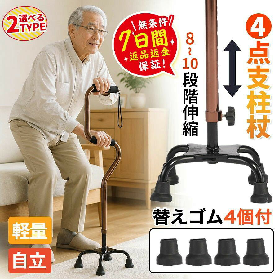 商品詳細: ■商品説明 あなたのお出かけを、やさしく おしゃれに支えます。 4点支柱杖は、重心が低く安定しているため、一本杖では不安定だった方にお薦めです。 右利き、左利き、どちらに合わせても使える便利なタイプです。 「く」の字型の持ち手なので支柱が邪魔をせず、手の平全体で握ることができます。 しっかりと力を込めることができますので、ベッドからの立ち上がり補助にも大活躍。 自立式なので椅子やベット脇に置いておけば、立ち上がり補助として使ったあと杖としてそのまま歩き出すことができます。 ■素材 アルミニウム合金、その他 ■重さ 約0.6kg 【杖の長さの目安】 身長÷2＋3cm (例)身長150cmの場合 150÷2＋3＝杖の長さ78cm ※あくまで参考値です。 ■注意事項 ※注意:本製品は医療機器ではありませんので、医療用途にはご遠慮ください。 メーカー希望小売価格はメーカーサイトに基づいて掲載しています メーカー希望小売価格はメーカーサイトに基づいて掲載しています メーカー希望小売価格はメーカーサイトに基づいて掲載しています メーカー希望小売価格はメーカーサイトに基づいて掲載しています