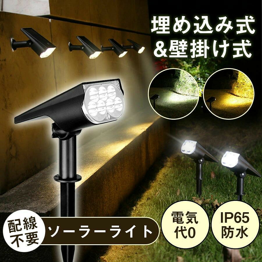ソーラーライト スポットライト 屋外 防水 おしゃれ 庭 LED ガーデンライト 屋外照...