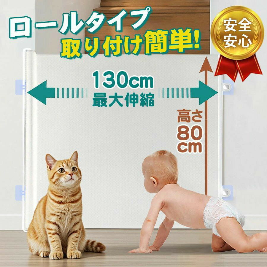 ベビーゲート ロール式 ペットゲート ベビーフェンス ペット 犬 柵 階段 上 下 ゲ...
