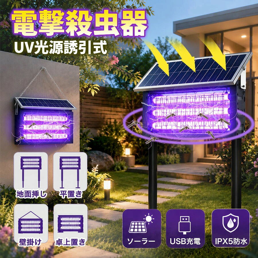 商品詳細: ■商品説明 従来の蚊取り線香や化学薬品を使わないので、薬剤不要で火も使わず、 物理で殺虫するので安心、臭いが発生せず、無毒で安全です。 嫌な蚊・コバエ・蛾を除去し、快適にお過ごしいただけます。 360°全方位スキャナーしたりして蚊、コバエ、蛾などをしっかり誘惑します。 太陽エネルギー充電方式を採用しており、非常に省エネです。 ■使用上の注意事項 設置場所について ・風通しの良い場所やエアコン・扇風機の風が直接当たる場所は避けてください。蚊が寄り付きにくくなります。 ・本製品はIPX5防水対応ですが、長時間の豪雨にさらされる場所での継続使用は避けてください。通常の雨であれば問題なくご使用いただけます。 メーカー希望小売価格はメーカーサイトに基づいて掲載しています メーカー希望小売価格はメーカーサイトに基づいて掲載しています メーカー希望小売価格はメーカーサイトに基づいて掲載しています