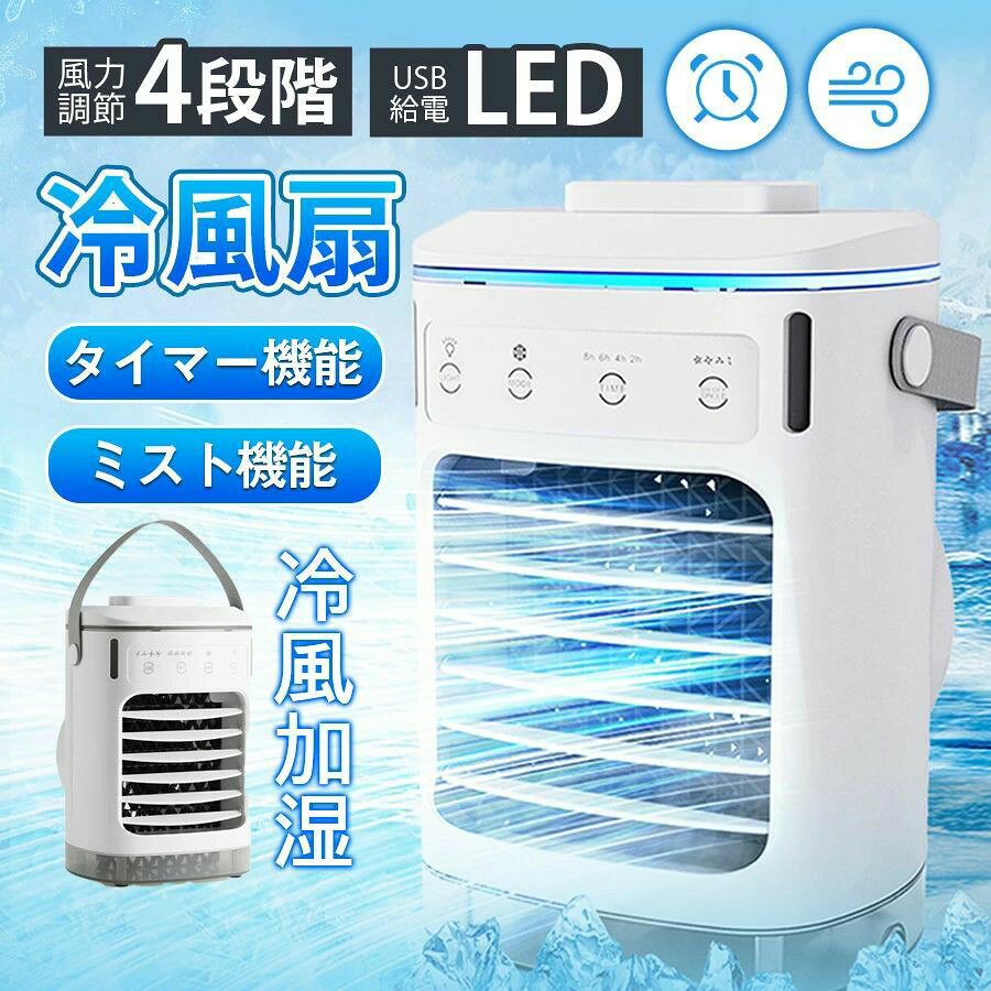 商品詳細: ■商品説明 【1台3役】 送風、冷却、ミスト加湿の3つの機能を兼ね備えている。扇風機より涼しくうるおい風を送る！ 【加湿機能・潤う冷風】 水が蒸発する時の気化熱で、涼しい風を発生します。氷を入れると、更に涼しく快適にできます。 【夜間ライト】 ライトがリラックス雰囲気を演出、夜間に起きる時照明ライトとしても使えます。 ■キーワード 省エネ 卓上 ギフト 扇風機卓上 夜間 アウトドア 静音 おしゃれ 多機能扇風機 コンパクト夏 夏対策 涼しい 冷感 冷却 急速冷却 送風 スポーツ キャンプ BBQ 遠足 通勤 通学 父の日 母の日 敬老の日 プレゼント メーカー希望小売価格はメーカーサイトに基づいて掲載しています メーカー希望小売価格はメーカーサイトに基づいて掲載しています メーカー希望小売価格はメーカーサイトに基づいて掲載しています