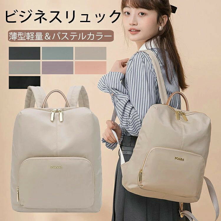 商品名 「薄型軽量」ビジネス リュック 商品仕様 商品型番：P-2116# 商品名：ビジネスリュック・薄型通勤 重量：0.48Kg 素材：高密度ナイロン、PUレザー搭載 サイズ：幅30CM*マチ5M*高さ35CM ※人の手にての計測となります為、サイズにつきましては1〜2cmの誤差が生じる場合がございます。予め、ご了承の上、ご注文下さい。 ※サイズ・重量は、多少の誤差が生じる場合がございます。 ※お持ちのパソコンサイズ・インチのお間違えがないよう、必ず、ご自身のお持ちのパソコンの型番をお調べの上、 商品ページ記載サイズをご確認頂き、余裕のあるサイズをご注文下さい。 商品説明 ・働く女性に笑顔を！シンプルデザインのビジネスリュック厚み薄型だから通勤スタイルにもピッタリ。 ・A4も入る大容量—スリムに見えて一泊分の荷物と14インチまでのノートPCが入る大容量。A4サイズの書類や雑誌、折り畳み傘、ペットボトル、財布、衣類等普段持ち歩く荷物も楽に収納できます。 ・サッと取り出せる外ポケット—フロント、両サイドにポケットを搭載、携帯電話、バッテリー、財布、iPad、折り畳み傘など様々なアイテムを収納可能。バッグ上部には、持ち歩きに便利なハンドルを装備。 ・盗難防止隠しポケット—バックの背面に隠しポケットがあるので、パスポート、財布などの盗難防止に役立ちます。盗難被害の多い海外でも安心。 ・撥水・防汚加工—水を弾くのに加え、汚れが付きにくい特殊な素材を使用。突然の雨やうっかりこぼしたコーヒーもサッと一拭きで元通り。効果的に水の浸透を防ぎ、バックの中身を保護します。 ・衝撃吸収パッド仕様—ノートPC収納用ポケットは衝撃を和らげる防震パッド入りなので、タブレット端末やノートパソコンを安心して持ち運べます。 ・負担軽減ベルト—人間工学に基づいたデザイン設計。クッション性・通気性に優れたメッシュ生地により肩への負担を軽減。 ・シンプルデザイン—シンプルなデザインだからビジネス、トラベル、ファッションと様々なシーンで使用できます。通勤・通学スタイルにもピッタリ。スーツ姿を崩さないスタイリッシュなデザインです。 ・使えるシーン—年齢を問わず、普段使い、ビジネス、通勤、通学はもちろん旅行バッグとしてなどシーンを選ばずに使用できます 商品カラー ダークグレー、アッシュブルー、ブラック、ピンクパープル、ブラウン、グレージュ、ピンク 注意事項 1.PC、環境、光の具合等により、色のイメージが画像と若干異なる場合が御座います。 2.製造上、細かな汚れやシワ糸のほつれが発生する場合がございます。度を超して痛みのある場合には弊社までご連絡下さい 関連キーワード ビジネスリュック バックパック ビジネスバッグ laptop macbook pcリュック pcバッグ 通勤鞄 旅行バック メンズリュック 小型リュック カバン 自転車 水筒 小学　中学 ゲーミングパソコン backpack ノートパソコン bag パソコンが入るリュック 防水リュック パソコンバック ビジネスバック パソコン pcキャリーバック 防水 カジュアルバッグ 柔らかい 鞄 リュック大容量 タブレット 軽量 ユニセックス コスパ おすすめリュック ノートパソコン用pcバッグ2023年 2024年 春 スプリング 花見 夏 サマー 秋 オータム 紅葉 冬 ウィンター 雪 贈り物 贈答品 昇進 新生活準備 新社会人 卒業祝い 退職祝い プレゼント