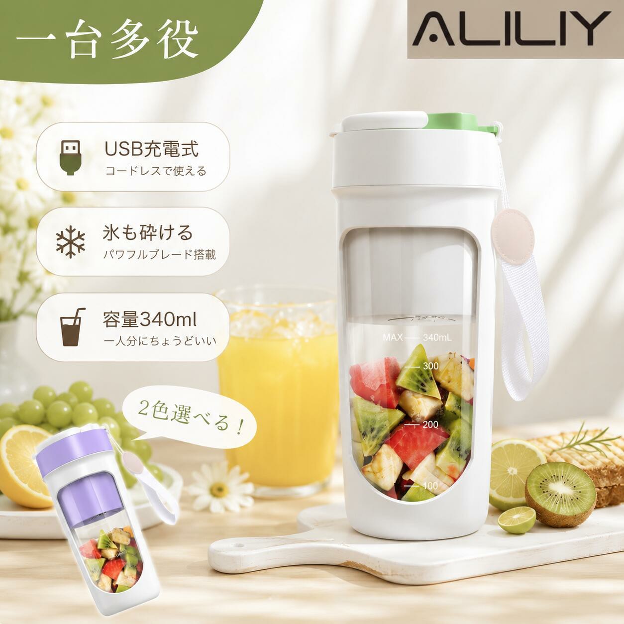 メーカー希望小売価格はメーカーカタログに基づいて掲載しています 　【商品名】 ミキサー スムージー 小型 　 　【商品説明】 ・ 【超強20枚刃・氷も砕けるパワフル設計】スムージーミキサーは304ステンレス製の20枚刃と、7.4Vのデュアルモーターを搭載。1分間に約22000回転のハイスピードで、繊維質の多い野菜や硬い果物もスピーディーになめらかなスムージーに。氷も一気に粉砕できるので、ひんやりドリンクもお手の物。忙しい朝でも手軽に栄養チャージ！ ・【多機能で手軽に楽しめる小型ミキサー】手軽にスムージーやジュースを楽しみたい方にぴったりのコンパクトミキサー。いつでもどこでも、氷・果物・野菜を入れて、たった40秒でスムージー、シェイク、ジュース、離乳食、さらにはコーヒーまで簡単に作れます。忙しい毎日に、栄養補給がもっと身近になります。 ・【コードレスミキサー・使いやすさも抜群】ジューサー ミキサーは2回早押して起動できる簡単操作。自動洗浄機能付きでお手入れも楽々。大容量3000mAhバッテリーを内蔵し、約3-4時間でフル充電可能。1回の充電で最大約15-20杯のジュースが作れます。独自の飲み口設計により、コップに注がずそのまま飲めるのも嬉しいポイント。ストラップ付きで、340mlのコンパクトサイズだから家・職場・ジム・旅行先でも大活躍。 ・【安心のダブルセーフティ設計】ミキサーは二重安全システムを採用。誤って1回タップしても作動せず、蓋がしっかり閉まっていない状態では起動しない構造です。けがのリスクを徹底的に回避し、安全にご使用いただけます。BPAフリーの食品グレード素材を使用しており、毎日安心してお使いいただけます。 【使用上のご注意・毎日の暮らしに馴染む】Aliliyポータブルジューサーは、1〜3人分のスムージーやジュースを作れるため、一人暮らしや二人暮らしにぴったり。】1.充電しながらの使用は避けてください。2.食材は小さめにカットしてから入れてください。3.食材を入れた後は数秒ほど軽く振ってから使用してください。4.食器洗浄機や乾燥機には入れないでください。5.本体を洗う際は、必ず充電ポートのカバーをしっかり閉めてください。万が一水が入ってしまった場合は、水分を拭き取り十分に乾燥させてからご使用ください。6.炭酸を含む飲料は使用しないでください。圧力が発生し、部品の破損につながる恐れがあります。 ※安全にご使用いただくために、初回使用時は必ず取扱説明書をご確認ください。パッケージ内容：ミキサー本体*1、ケーブル*1、日本語取扱説明書*1 　🌸【すべて丸洗いOK】🌸 本体部および充電口は日常生活上の防水（IPX6耐水形相当）が施されており、水しぶきがかかるところでも使える防水仕様となっておりますが、水の中には入れないでください。 (※本体部は浸け置き洗い・食洗器不可） 　 　【製品仕様】 ☆質量: 約450g ☆寸法: 約95*80*195mm ☆消費電力:55W ☆容量: 340ml 　 📖【180日保証について】📖 該当商品はご購入日より180日（ご購入日を含め）の保証期間があります。 通常使用に支障が出る不良の場合： 未使用の状態で商品にキズがあった、 新品交換でのご対応とさせて頂きます。 交換品の発送の際の往復送料、 返品の際の送料などは当店が負担させて頂きます。 ※ただし、ご購入後の落下、衝撃、改造、雨、水がかかった等、 お客様過失による商品の故障につながる ような行為を起因とした商品の不具合につきましては 保証対象外となります。 この場合の修理費、及び交換品の発送の際の往復送料、 返品の際の送料などはお客様負担になります。 あらかじめご了承くださいませ。 　 　