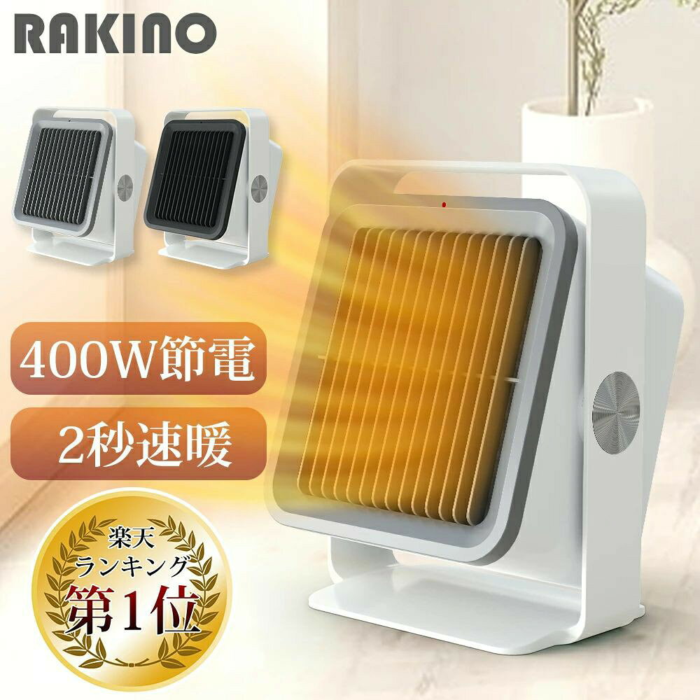 メーカー希望小売価格はメーカーサイトに基づいて掲載しています 商品仕様●製品重量：約0.85kg ●定格電力：強600W+5%-10%、弱400W±10% ●電源コードの長さ：約1.5m ●電源入力：AC100V 50/60Hz ●ノイズ：＜50dB ●角度調整範囲：上30°、下15° ●サイズ：約153.5*100*197mm ●素材：ABS+PBT+PA6 ●製品内容：本体、日本語取扱説明書お勧めポイント【PTC発熱＆2秒速暖】電気ヒーター内部に炎や光が発生させないPTCセラミック発熱体を採用して、灯油やガス等の燃料を燃やさないので、普通の電気ヒーターより、光汚染なし、嫌な臭いがしなくて、空気も汚れないし、夜でも快適に使用できます。PTCセラミックは安定性の高い材料ですので、火災のリスクを減らすことができます。電力から熱への転化率が高く、速やかに温度を上げられ、電源を入れると、2秒くらいで熱風を吹き出せます。（ご注意：本製品はエアコンではなく、広い空間の全体温度を上げるのが難しいです。比較的に狭いところのご利用はおすすめです） 【2段階切替400W・600W】ヒーターとしての暖房力は2段階切替であり、「低温風/高温風」ボタンを押すことにより、温風に切り替えができます。優しい温風ですから、同じ位置に置いて温風を足などに直接当てても火傷になりません。熱くなく優しいので安全です。 【小型＆省エネ】サイズはわずか153*100*197mmで、重量も850g以下と軽量です。さらに、ハンドルも付いており、女性でも片手で簡単に持ち運ぶことができます。脱衣室、書斎、玄関のようなより狭い空間に置いて使用したら、全体的温度を上げることができます。冷えやすい足元に置いてぽかぽかリラックスタイムを楽しめます。消費電力は600Wになっており、1時間当たりの電気代は約16円で、負担になりません。 【多重保護＆静音設計】本製品には過熱保護・転倒自動オフなどの安全保護が搭載されていますので、安心使用してください。また、静音機能も搭載していて、運転音は最大でも約38dBの静音設計、夜間の安眠をサポートし、お子様や妊婦さんのいるお家でも安心にご使用いただけます。 【安心1年保証とアフターサービス、プレゼントにもおすすめ】家やオフィスでも使えるミニセラミックヒーターで、寒い時期に誕生日や記念日を迎える大切な人へ、心も体も温める『あったかグッズ』をプレゼントに贈りましょう。お買い上げ日より安心の1年メーカー保証が付いております。RAKINO楽天市場店は商品のお届けから、ご購入後のアフターサービスまで、トータルでご満足頂けるように努めています。万が一初期不良などご満足頂けなかった場合、当店からメールにてお気軽にお問い合わせください。 様々なシーンに対応●トイレ、浴室●とても小さくて軽いため部屋中どこでも使えるので、好きなとこに設置できるのが良いです。 ●デスクワーク●冬場はいつも指先が冷たくて文字が上手く書けない方には、その辛さからも開放することができます。 ●勉強時●子供が勉強するときに、テーブルの上に置いてピンポイントで暖めることができます。 ●オフィス●足先が冷えがちな冬場のオフィスでは、デスク下に収まるミ二サイズのパ一ソナル足元ヒ一タ一として大活躍。 ●キッチン●長時間の立ち仕事になる料理中のキッチンにもぴったり。冷える足元だけピンポイントであたためてくれます。 ●脱衣所●あらかじめ脱衣場を暖めておくことで、冬場のヒ一トショック対策に。お風呂場との寒暖差が少なくなり、お風呂上りも快適です。 ●車泊用●冬キャンプでも車中泊を楽しみたいなら、ポータブルバッテリーとの併用すると、防寒＆保温対策に使える小型電気ヒーター。 ●キャンプ●大きさがコンパクトなので持ち運びに便利、秋キャンプにも丁度良いです。 関連キーワードセラミックヒーター ファンヒーター 足元ヒーター セラミックファンヒーター 小型ヒーター 電気 卓上ヒーター 暖風器 卓上 足元 電気式ヒーター 電気ファンヒーター 電気ストーブ 2秒速暖 温度制御 400W 600W 速暖 大風量 小型 おしゃれ 省エネ 送風 即暖 人気 部屋 暖まる ミニ おすすめ 安い 温風 暖かさ 安全 ファンヒーター 衣類乾燥 足元 強力 速暖 電気ヒーター エコ 一人暮らし あしもと 節電 PSEマーク ホワイト グレー 黒 ブラック 送料無料 洗面所 台所 キッチン 車中泊 足元 パソコンデスクの下 スポット暖房 トイレ 車中泊用 キャンプ用 春 秋 浴室 脱衣所 バスルーム関連商品はこちら【楽天1位受賞★2個購入1000円OFF】セラ...3,480円〜3,680円＼セール★限定P5倍還元／【2秒速暖】セ...5,280円