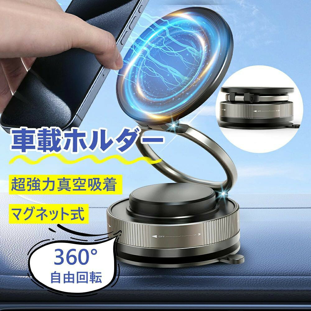 メーカー希望小売価格はメーカーサイトに基づいて掲載しています 商品仕様素材：ABS樹脂+亜鉛合金 製品重量：約80g 対応機種：インチのスマートフォン サイズ：37mm×74mm×74mm 使用環境温度：最大60℃，最小-20℃ 【「磁力不足・落下頻発」完全解決！N55二重磁環×真空ゲル吸盤】車載スマホホルダーの弱点を革新！従来の携帯ホルダーで起きた「磁力不足による落下」「吸盤の耐久性不足」を、N55ネオジム磁石×二重リング構造で完全解決。業界最高峰の18N吸着力（6kg耐荷重・iPhone15ProMax約6台分）を実現し、時速80km急ブレーキテストでもスマホズレはわずか3mm。MagSafe対応機種はケース付きで直接吸着、その他機種も同梱の磁気シートで即対応可能なスマホスタンドです。さらに、接触面積50%拡大の3cm真空ゲル吸盤を採用。-0.08MPaの強力真空ロックでダッシュボード/フロントガラスに密着し、悪路走行中も「ガタつきゼロ」。粘着剤不使用だから車内を傷つけず、携帯ホルダーとして繰り返し使える永続性が最大の強みです。【「角度調整が面倒」→片手で2×360°フリーローテーション！】従来のスマホホルダーが抱える「アーム操作の煩雑さ」を革新！当社のスマホスタンドは、ボールジョイント＆磁気軸のW360°機構を搭載。水平方向は吸盤設置後でも360°スムーズ回転、垂直方向は±45°チルト調整が可能です。ナビ画面の見づらさや動画視聴時の角度探しに手間取る必要はありません。信号待ちの30秒で最適視野を設定でき、縦画面地図から横画面SNSまで片手で瞬時切り替え。ドライバーの体格やシート位置に合わせ、携帯ホルダーでありながらプロ級の視界調整を実現。【「夏は剥がれ・冬は固着」を克服！-30℃〜80℃極限耐久】従来のスマホホルダーが抱える「夏は吸盤が緩む」「冬はプラスチックが割れる」という季節トラブルを、航空技術で完全解決。当社のスマホスタンドは、亜鉛合金フレームを採用し、1.5m落下テスト10回実施後も変形せず、車内80℃再現環境下で3時間連続使用後も吸着力を維持。吸盤内部には断熱層を内蔵し、-30℃でも柔軟性を保持する独自構造を採用。さらに、汚れによる吸着力低下時は水洗いで復元可能なナノゲル素材を使用。北海道の厳冬から沖縄の酷暑まで、日本全国の気候に対応する信頼性を実現。携帯ホルダーとして、どんな環境でも「しっかり固定」を約束します。【「機種変更で買い替え必須」時代終了！99%車種＆スマホ対応】「新型iPhone発売でホルダーを買い直すのは非効率」という声から生まれたユニバーサル設計。吸盤/クリップ/磁吸の3WAYアタッチメントを同梱し、軽自動車からトラックまで352車種に適合。スマホはMagSafe対応機種ならケース付きで即吸着、Androidは同梱の0.3mm超薄磁気シートを貼るだけで対応。5mm厚ケースまで透過吸着するため、高級レザーケースユーザーも安心。【シンプルデザインで車内を洗練空間に】無駄を削ぎ落としたミニマルデザインが、どんな車種のインテリアとも調和。スモーク加工の亜鉛合金フレームに曲面シリコンコーティングを施し、高級感ある質感ながら指紋や汚れを残しません。当社のスマホホルダーは、「充電機能ゼロ」にこだわった純粋な磁吸設計。余計なコードや充電パッドがないため、iPhoneからGalaxyまで全機種・全サイズ対応を実現。スマホを吸着させても側面ボタンを完全フリーに保つ5mm薄型プレート設計で、音量調整や電源操作もストレスなし。素材には自動車部品レベルの耐熱亜鉛合金（ZM-8グレード）を採用。-30℃〜120℃の温度試験をクリアし、直射日光下でも変形・変色せず、2年間の使用を想定した耐久テストを突破。シンプルだからこそ、長く愛用できる本物の美しさを備えたスマホスタンドです。携帯ホルダーとして、機能性とデザイン性を両立させた逸品です。注意事項1. 滑らかでない表面には、粘着式のベースを使用してください。貼り付け後、48時間お待ちいただいてから、スタンド底部の吸盤を取り付けてください。 2. スタンド底部の吸盤にホコリが付着すると吸着力が低下します。水で洗ってからご使用ください。 3. スタンド底部の吸盤は水洗い可能です。 4. MagSafe対応のスマートフォンまたはケースは、そのまま使用できます。 5. MagSafe非対応のスマートフォンまたはケースは、磁力リングを貼り付けてご使用ください。貼り付け後、24時間お待ちください。関連キーワード車載ホルダー マグネット 車載スマホホルダー マグネット式 真空吸着式 車 スマホホルダー 真空吸盤 スマホホルダー マグネット 車載スマホスタンド SNS話題 おすすめ 人気 ランキング 2025 吸盤スマホホルダー 車 車載ホルダー マグネット 後部座席 スマホ 吸盤 真空 タブレット 吸着式 吸着 カーナビ カー用品 携帯 モニター 超強力 携帯ホルダー magsafe 対応 車載 ホルダー iPhone タブレットホルダー ipad スマートフォン マグセーフ対応 スマホスタンド 車 撮影 折りたたみ 高さ調整 magsafeスタンド スマホ立て おしゃれ 360度回転 車 スマートフォンスタンド タブレット立て 卓上タブレットスタンド タブレットホルダー android アンドロイド アイフォン Magsafe対応 磁石 磁気 360度回転式 マグネット式スマホスタンド Mag Safe シンプル スタンド アクセサリー 折りたたみ 車 スマホホルダー 背面 多機能 マグネット式 携帯スタンド 頑丈 強化安定型 角度調整 吸盤スマホホルダー 車 車載ホルダー マグネット 後部座席 スマホ ダッシュボード 吸盤 真空 アイパッド Pro iphone16 iphone13 タブレット エアコン吹き出し口付近 吸着式 吸着 カーナビ カー用品 携帯 モニター 超強力 携帯ホルダー magsafe用 車載 ホルダー iPhone タブレットホルダー スマートフォン マグセーフ対応 スマホスタンド 車 撮影 折りたたみ 高さ調整 magsafe機能スタンド スマホ立て かわいい 自撮り おしゃれ 折りたたみ 360度回転 車 スマートフォンスタンド タブレット立て 卓上タブレットスタンド タブレットホルダー android アンドロイド アイフォン Magsafe対応 薄型 薄い 可愛い 折り畳み 強力 ケースの上から スタンド付きタブレットホルダー マグセーフ用 磁石 磁気 360度回転式 マグネット式スマホスタンド Mag Safe シンプル スタンド アクセサリー 折りたたみ 車 スマホホルダー 背面 多機能 スリム コンパクト 耐衝撃 収納 卓上 マグネット式 携帯スタンド 一体型 テーブル 机 机上 デスク 折り畳みスタンド 折りたたみスタンド 頑丈 強化安定型 角度調整 高さ調節 調整 伸びる 伸び縮み 垂直 横置き 倒れない ずれない 縦置き 固定 安定 小物置き ゴム 滑り止め 車 車載 充電 充電しながら 簡単 簡易 薄い 軽量 携帯 携帯用 持ち運び 便利 収納 省スペース ミニ 小さい 小さめ 組み立て 操作しやすい 可愛い 山登り 防水 お風呂 浴室 台所 インテリア キッチン ソファ キャンプ ビジネス テレワーク 在宅ワーク 座布団 座椅子 上から 在宅勤務 部屋 面接用 母の日 プレゼント 母の日ギフト 恋人 友達 キッズ 子供 父 母 プレゼント ギフト 敬老の日 セール 家庭用 ホワイトデー 公式 実用的 成人の日 成人式 バレンタイン バレンタインデー ホワイトデー 卒業式 入学式 母の日 父の日 敬老の日 クリスマス Xmas 誕生日 還暦祝い お祝い 合格 ギフト プレゼント 母の日ギフト 父の日ギフト 父の日 御中元 お中元 送料無料関連商品はこちら＼＼5/25迄★期間限定8%OFF＆P5倍／／折...＼★期間限定8%OFF★／クーラーバッグ 大...＼★新発売50%OFF★／ハンディファン 冷却...＼期間限定8%OFFクーポンあり／除湿機 ...