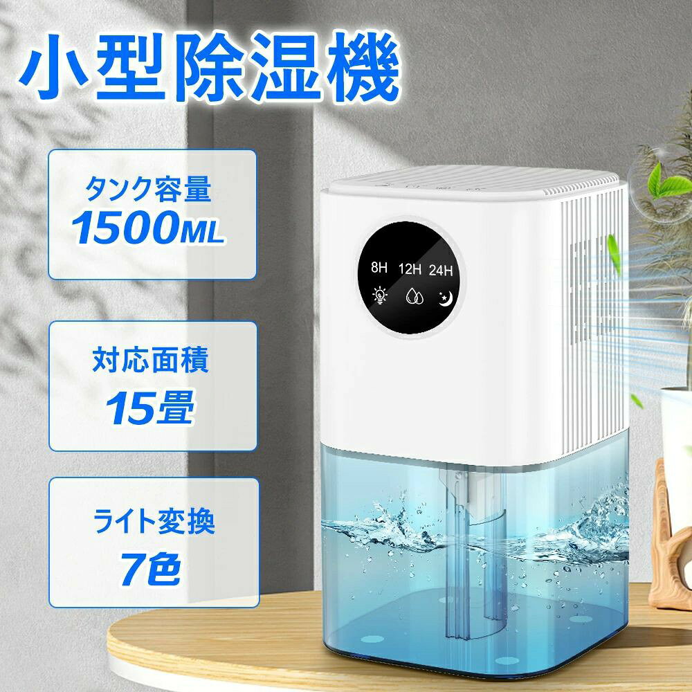除湿機 大容量 1.5L ペルチェ式 強力 卓上 除湿器 小型 コンパクト 梅雨・湿気対策 満水自動停止 最大15畳対応 省エネ 静音 除湿器 コンパクト 湿気取り 部屋干し 室内干し カビ対策 小型 7色ランプ オフィス/台所/自宅/面台/脱衣所/キッチン