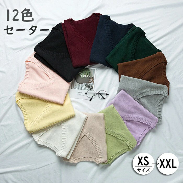 color="#FFFFFF">商品詳細 size="-1">商品内容 size="-1" color="#666666"> 学生制服　ニット size="-1">商品特徴 size="-1" color="#666666"> ・こちらの商品は全国送料無料でお届けはクリックポストでポストへの投函となります。 ・送料の関係上複数枚ご注文の際には、宅急便になる場合と個別に分けてクリックポストで発送する場合がございます。 ご了承ください。 size="-1">仕様 size="-1" color="#666666"> 【商品説明】　 ◆【素材】綿　100％ ◆【カラー】総12色 ◆【サイズ】 XS:バスト80cm 着丈55cm S:バスト85cm　着丈58cm M:バスト90cm　着丈61cm L:バスト95cm　着丈64cm XL:バスト100cm　着丈67cm 2XL:バスト105cm　着丈70cm ※1−3cm誤差があります、予めご了承してください ご注意：単品発送のため、他の商品と同梱対応できません。 【送料無料】【秋新作】XS-2XL　ニットベストノースリーブ スクール シンプル 無地 高校生制服 スクールセーター ニット vネック セーター オールシーズン 学生制服 通学 ニット キャンパス　入学プレゼント　学生服 　10代　20代 商品について： ※実際の商品の色と多少異なる場合がございます。予めご了承下さいませ。 ※柄生地を使用しているため、柄の出方により表記と異なるお色が多数を占めている場合がございます。 ※採寸ですが多少の誤差はご了承ください。 ※PC環境や光の反射により商品と若干色が異なる場合がございます。 発送について： ※初期不良や弊社都合による著しい発送遅延などが発生した場合は、未使用の商品のみ到着日から7日以内にご連絡頂ければご返金?交換対応させて頂きます。 ※当店ではラッピングのサービスを行っておりません、ご了承ください。 メールについて： ※メール返信とご注文対応は、平日10：00〜18：00頃に対応しております。 ※携帯メールでの登録は迷惑メールによりメールが届かない場合がございます。
