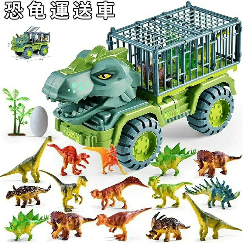 車おもちゃ 恐竜おもちゃ 恐竜セット おもちゃ 知育玩具 小学生 男の子 工事車両 運送車 運ぶ 室内 子供 誕生日 クリスマス プレゼント 車のおもちゃ 贈り物
