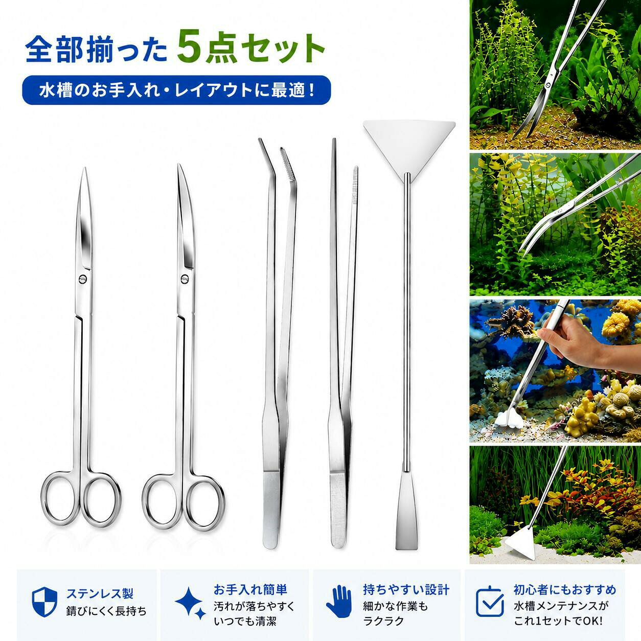 ・本トリミングハサミはハサミ、ピンセット、サンドフラッター、収納袋がセットになった便利な6点セットのトリミング用品です。こちら一つで水槽やアクアリウムのお手入れが完結します。 ・約25cmの長いステンレス製のハサミとピンセットはそれぞれ2種類でストレートタイプと先が湾曲タイプしたタイプがあり、用途に合わせてご使用頂けます。水槽の底の砂などをならすフラッターも付属した全て揃った便利なセットで、初心者の方でも簡単にお手入れができます。 ・本体は水に濡れても錆びにくいステンレススチール製ですので、耐久性があり長くご利用頂くことができます。 ・トリミングハサミは植栽前の水草の処理や、繁茂した有茎草などの水草をトリミングするのに適しています。狭い水槽内でも扱いやすいように、機能性とデザイン性を兼ね備えた、指に馴染みやすく扱いやすいデザインです。 ・ピンセットは茎の細い水草やコケ類の処理にも対応するように、先端は強度を備えつつも可能な限りの細身を実現し、流木や石、水草の間などにも植栽やお手入れが行いやすい設計をしました。 ・専用の収納袋も付いていますので、持ち運びや収納にも便利です。 商品説明 color="#000000">サイズハサミ：約25cm ピンセット： 約27cmサンドフラッター：約32cm bgcolor="#f0f0f0">素材 ステンレスその他色 シルバー モニターの発色の具合によって実際のものと色が異なる場合がございます。 bgcolor="#f0f0f0">その他商品説明 color="#000000">※商品の品質向上のため、サイズ及びデザインは変更となる場合がございます。