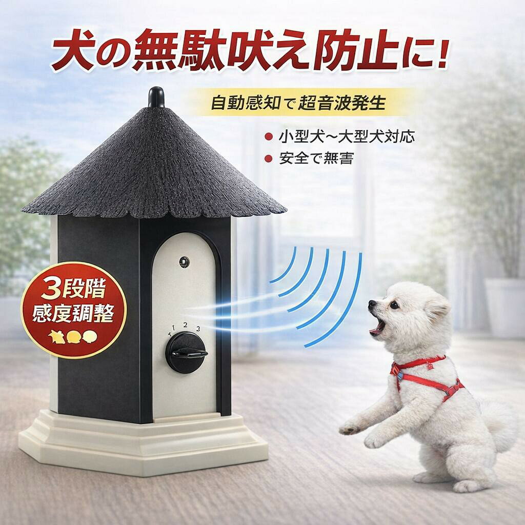 ・本製品はワンちゃんの鳴き声に反応して、超音波を発生させることで無駄吠えを抑制します。そのため吠える度に飼主様が叱る必要がなく、自然と無駄吠えをしなくなるように躾が出来ます。吠え防止器具から発せられる超音波が犬に刺激を与えることで優しく無断吠えを防止できる超音波犬無駄吠え防止器具です。 ・無駄吠え防止器具から発せられる超音波は、耳の良いワンちゃんには不快な音に聞こえますが、体には害がなく安心です。また人間には聞こえない高周波数なので、お部屋に置いても生活の邪魔になることがありません。 ・ローパワーからハイパワーまでの3段階で、発する超音波の強さの調整が可能です。設置場所や環境に合わせて超音波の強さを調整出来ますので、しつけの段階や具合によってご使用下さい。 ・まだ躾が出来ていない幼児期のワンちゃんから、なかなか言うことを聞いてくれない成年期のワンちゃんまで、全ての成長期・犬種で無駄吠えにお困りの方にご使用頂けます。 ・無駄吠え防止器具の本体は16.5×15.5cmのコンパクトな設計ですので、庭先・玄関・ワンちゃんのハウスなど場所を選ばず設置することが出来ます。（電池は付属致しませんので、別途ご用意ください）無駄吠えによる近隣トラブル、安眠妨害などワンちゃんの吠えに悩んで眠れない方や、鳴き声、吠え声で近所迷惑をしている方にオススメです、安眠障害と近所迷惑を改善できる犬無駄吠え防止器、犬用しつけトレーニング器具です。愛犬の無駄吠えを短期間で改善させる際の補助としてご使用下さい。 商品説明 color="#000000">サイズ本体：約15cm×16cm 素材 width="291" bgcolor="#ffffff">プラスチックその他 bgcolor="#f0f0f0">色 ブラックモニターの発色の具合によって実際のものと色が異なる場合がございます。 align="center" bgcolor="#f0f0f0">その他商品説明 size="2" color="#000000">※商品の品質向上のため、デザインは予告無く変更となる場合がございます。※電池は付属致しません。